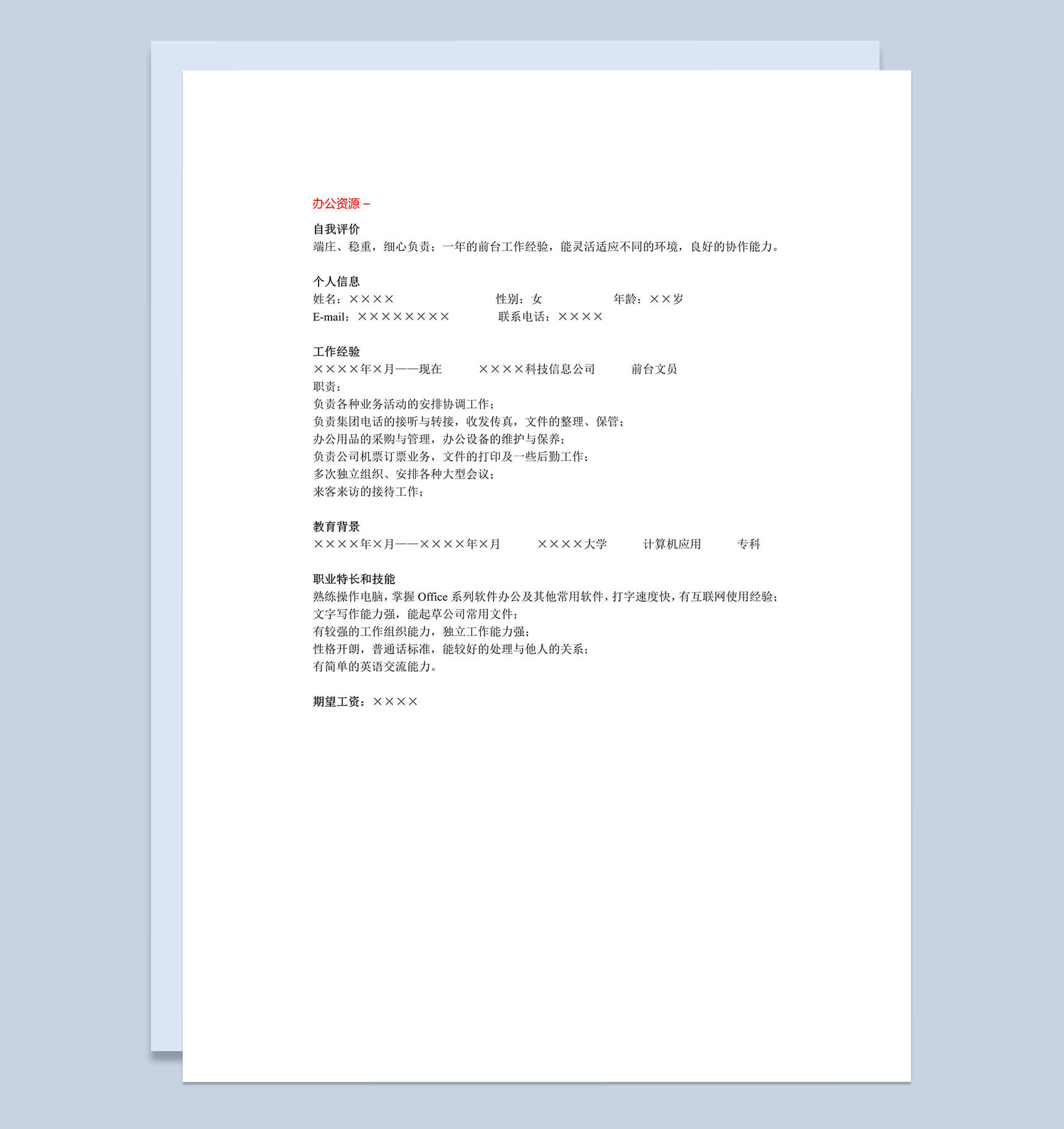 白色通用简单行政管理招聘简历求职Word模板-1