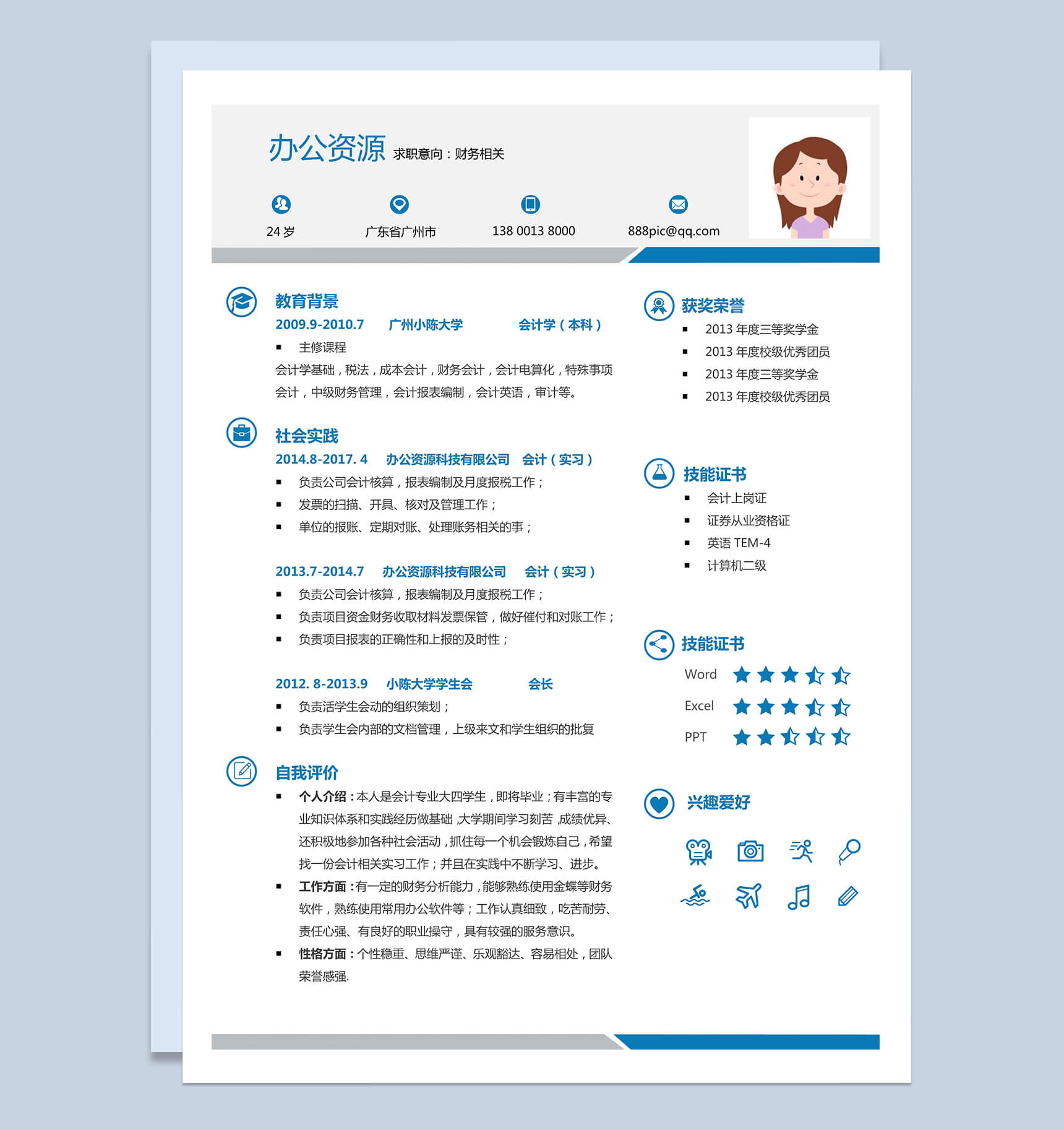 经典风格财务相关求职简历蓝色word简历模板