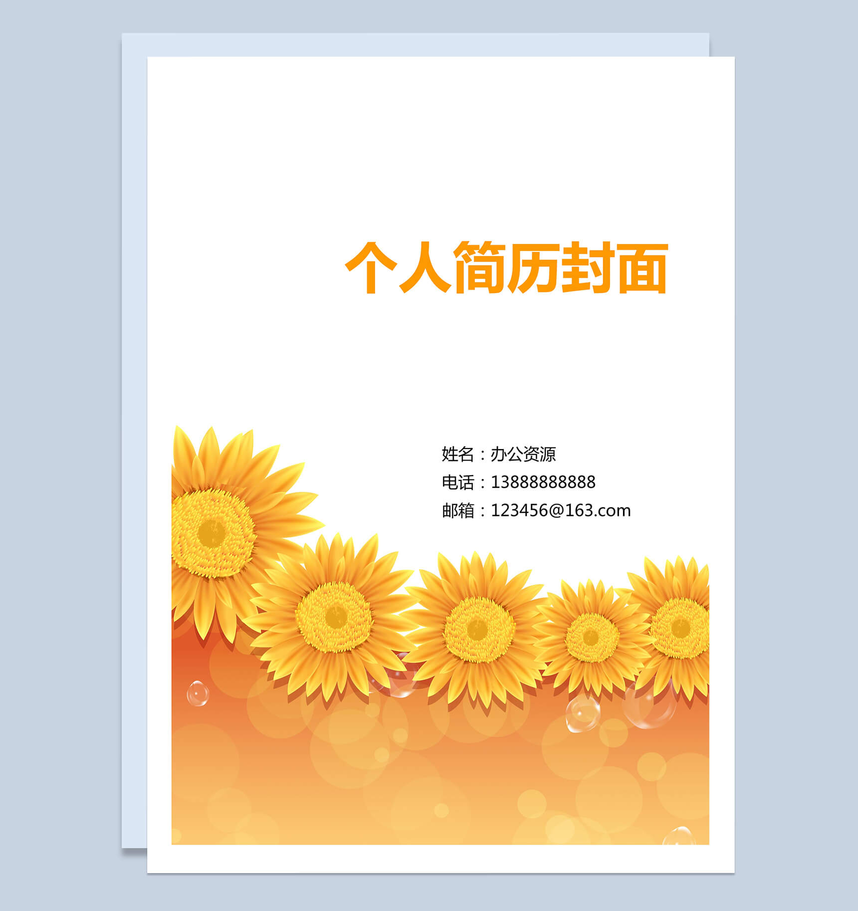 向日葵封面个人求职简历Word模板-1