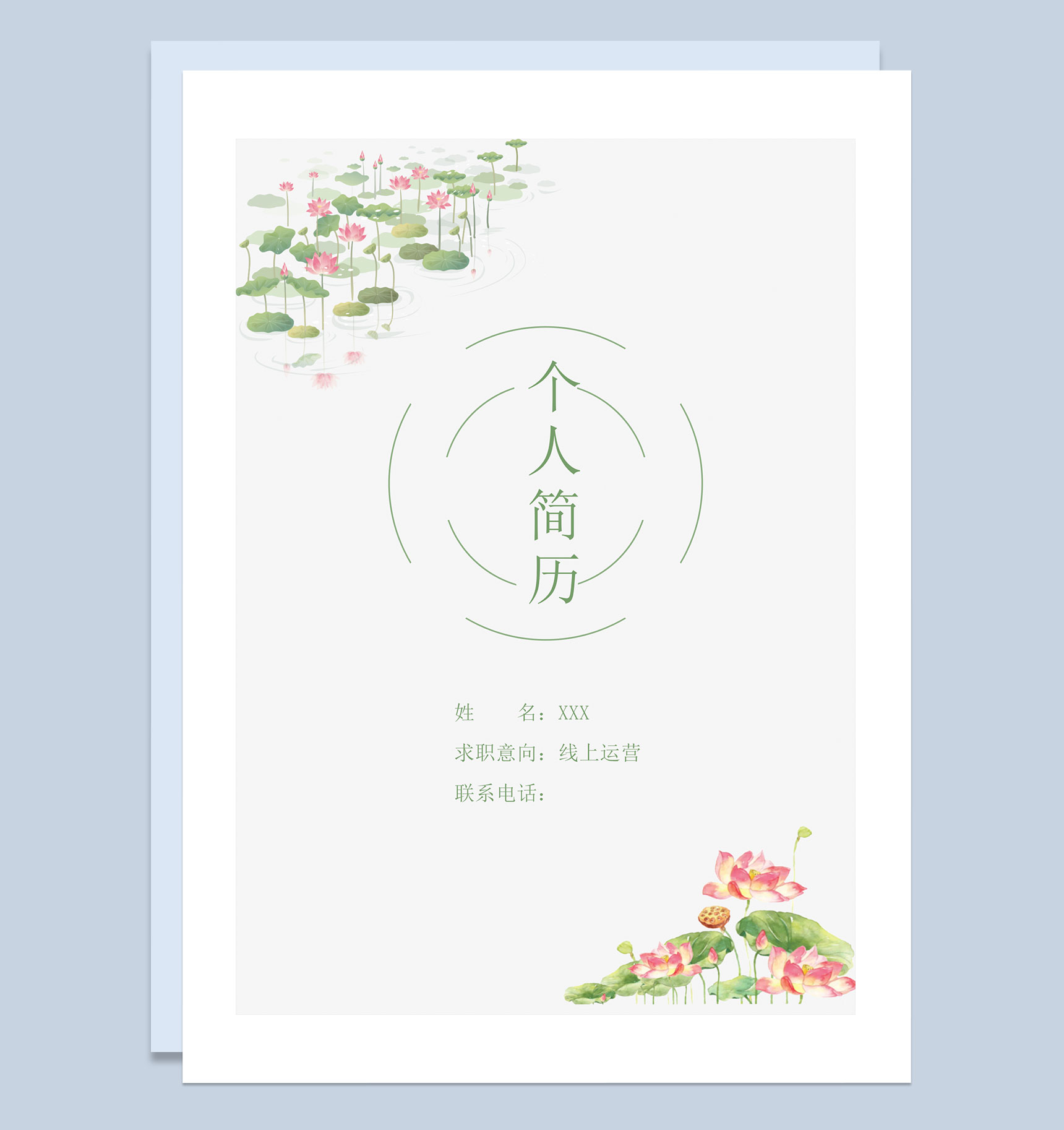 小清新彩绘荷花线上运营岗位通用个人简历套装Word模板