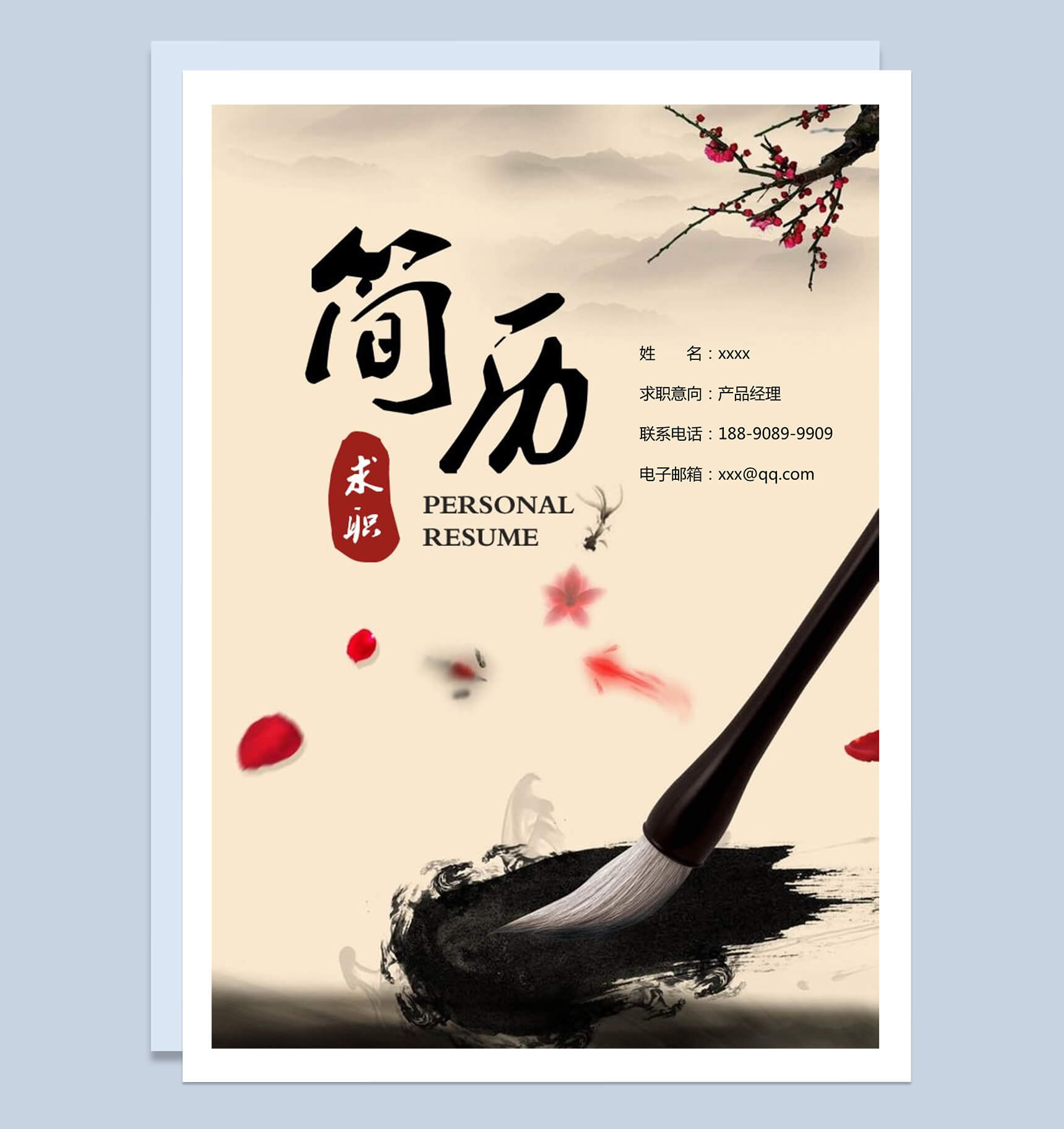 古墨中国风营销专员求职简历Word模板