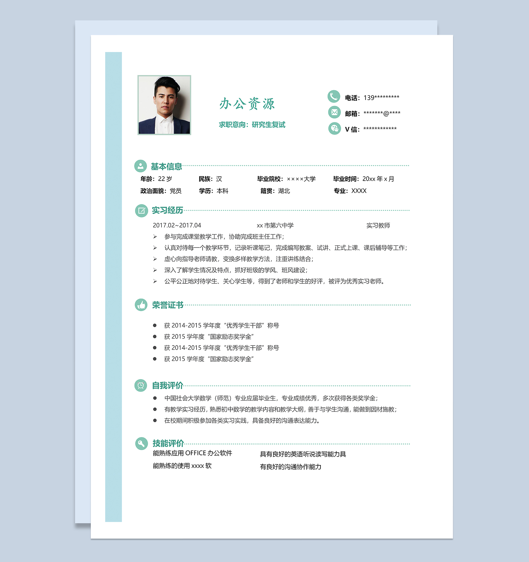 清新简约研究生个人复试简历Word模板