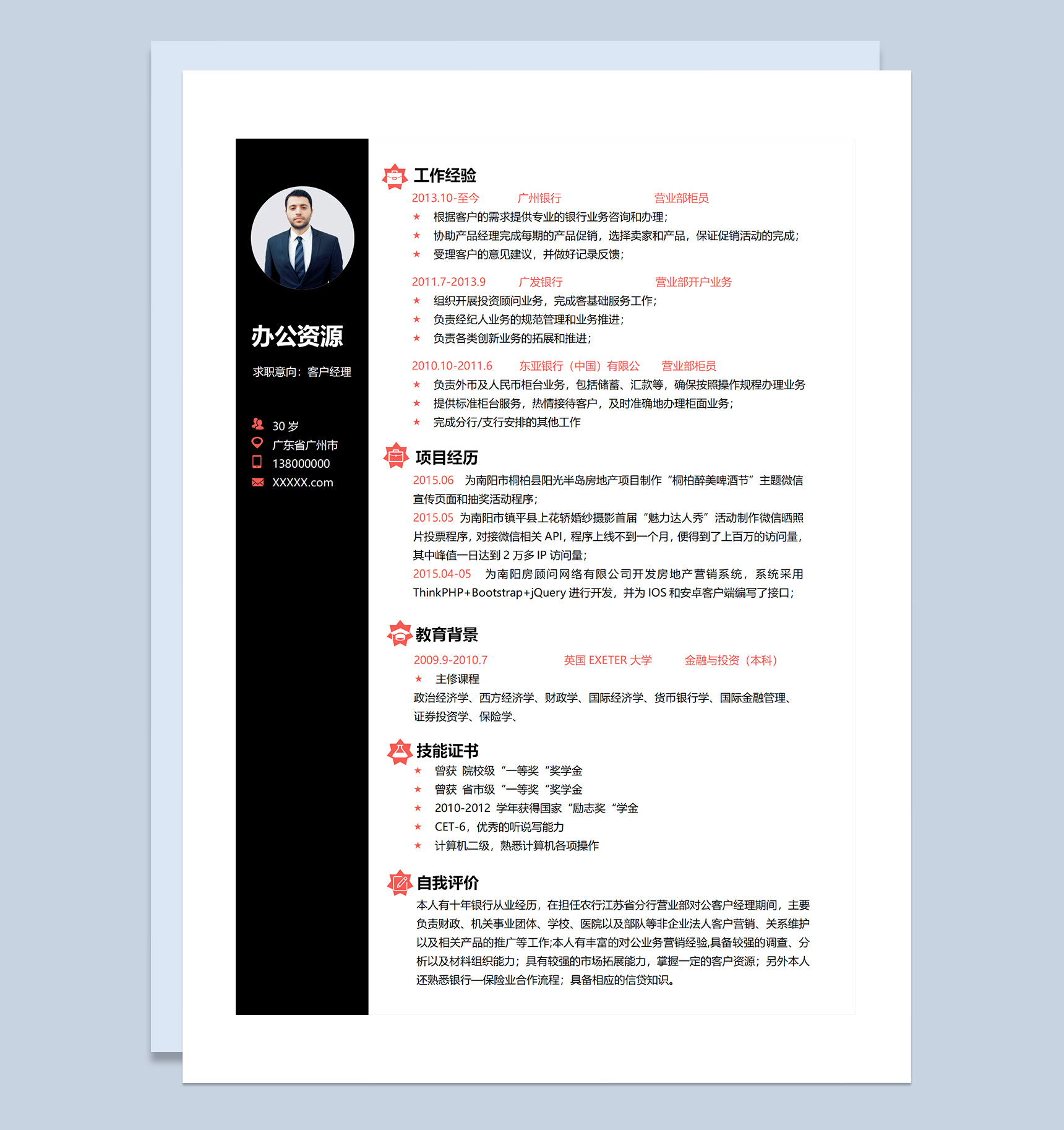 客户经理营业部柜员通用个人简历求职简历Word模板