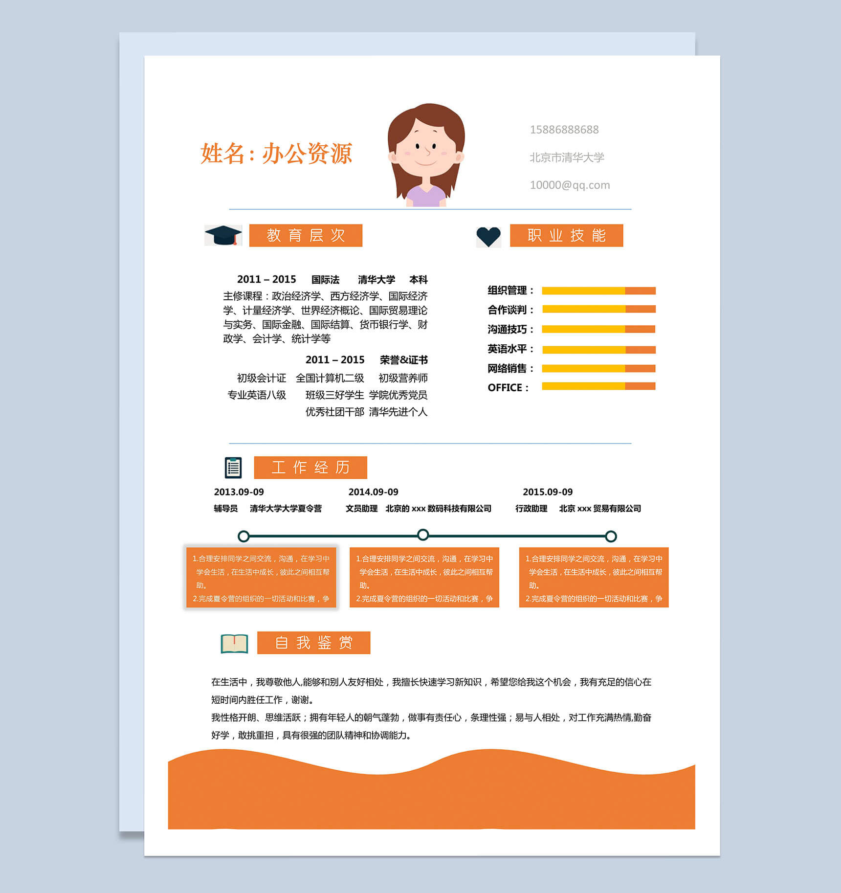 橙黄色简洁word求职简历模板-1