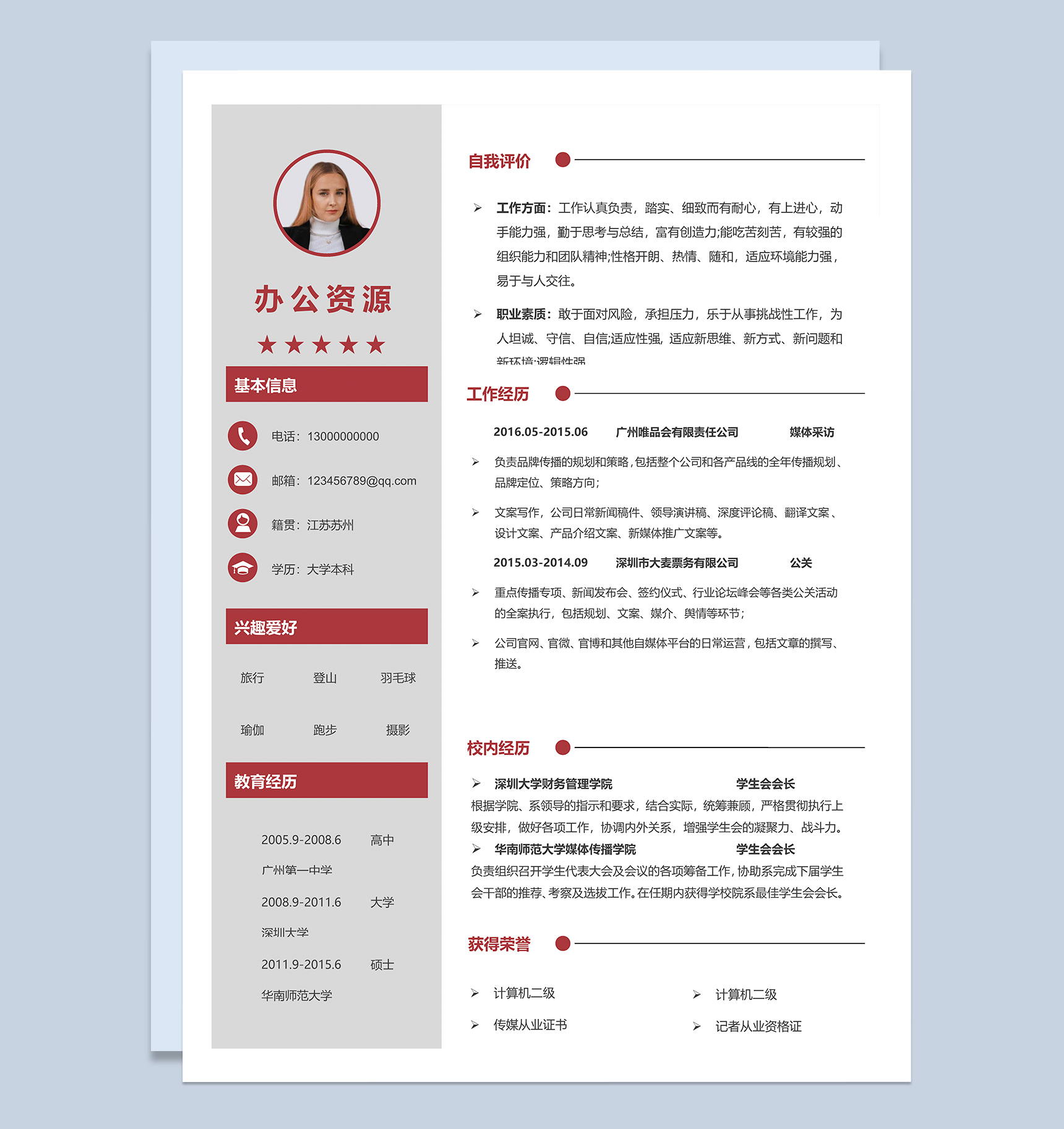 灰色简约通用媒体公关工作求职简历Word模板