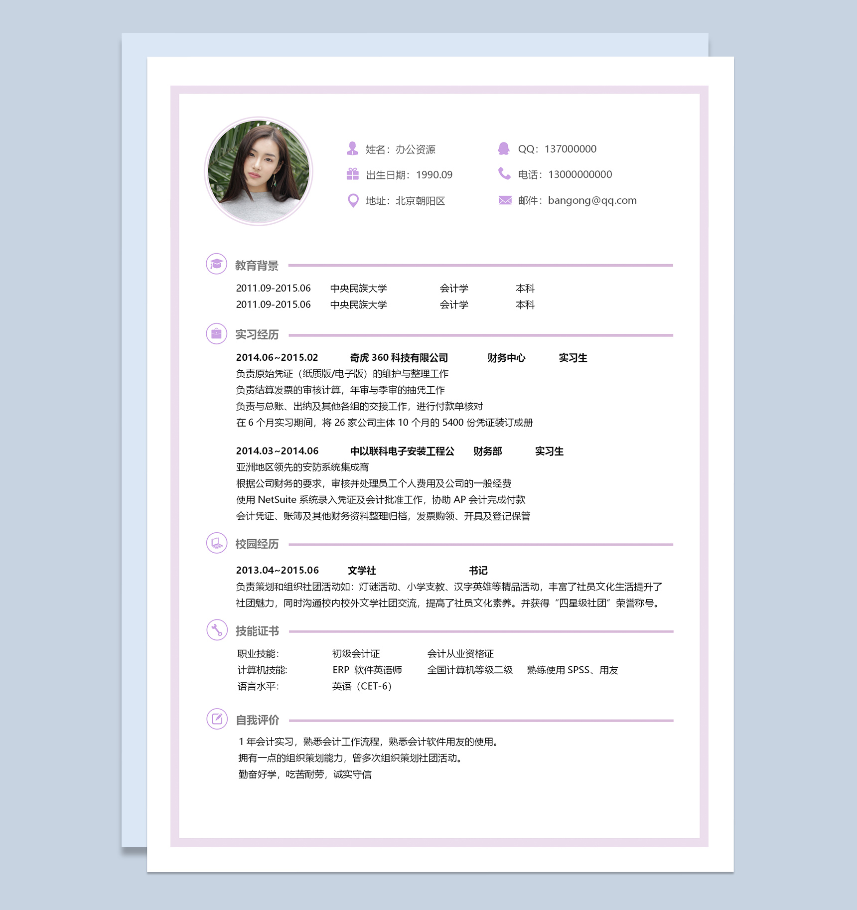 简约财务会计工作应聘求职简历Word模板