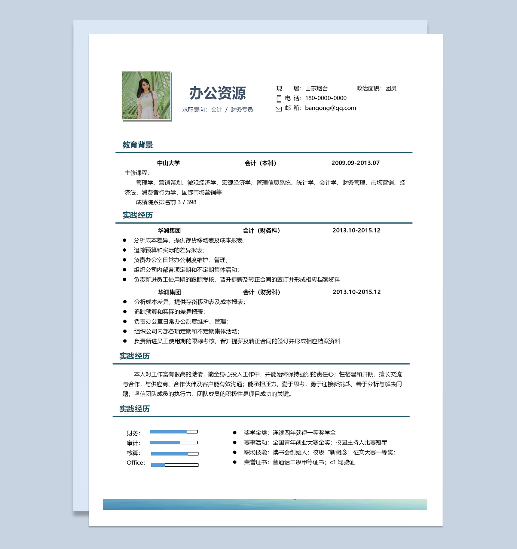 经典简约风格财务会计专员工作求职应聘简历Word模板