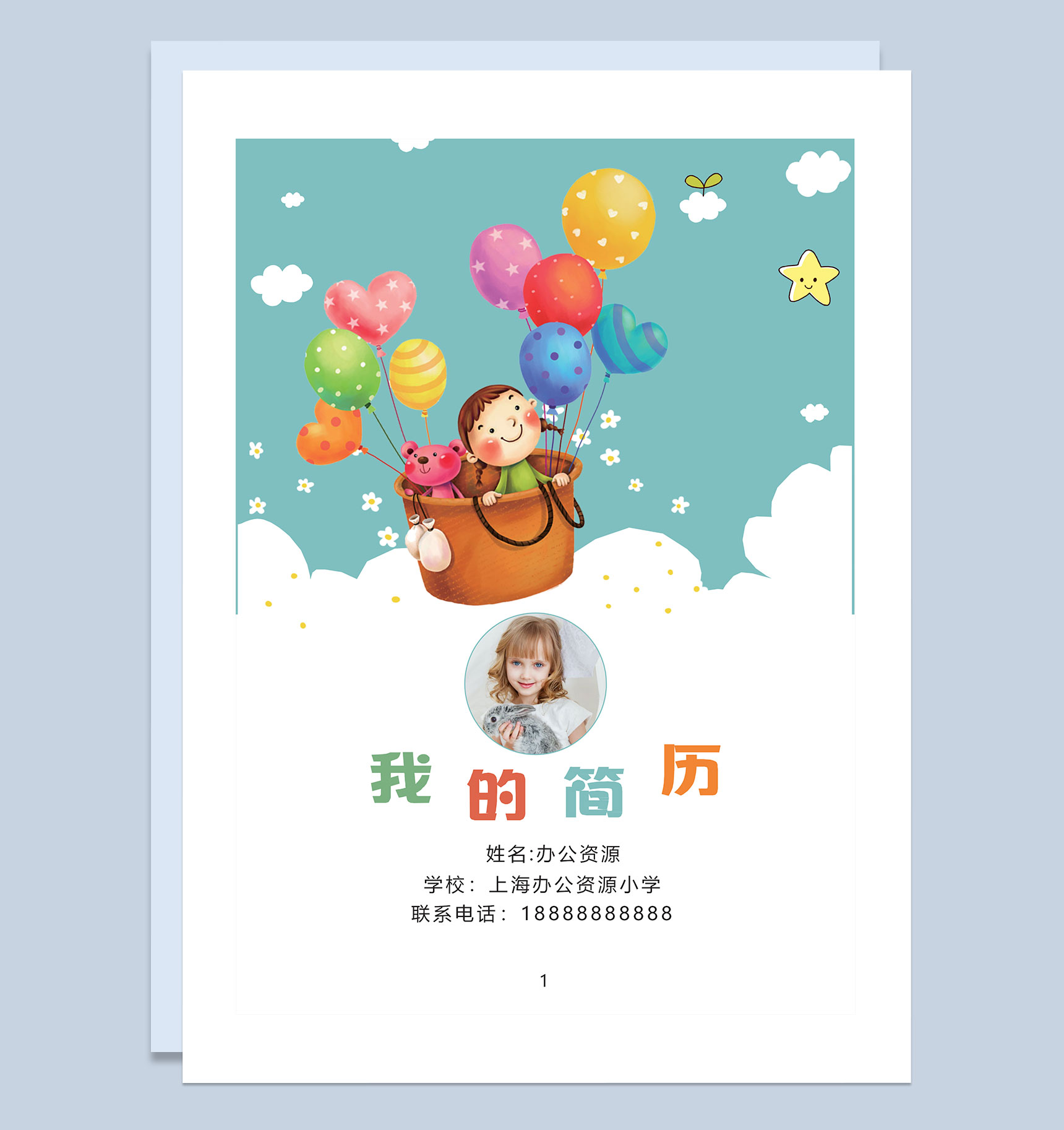 绿色卡通热气球封面小升初个人简历自荐信Word模板