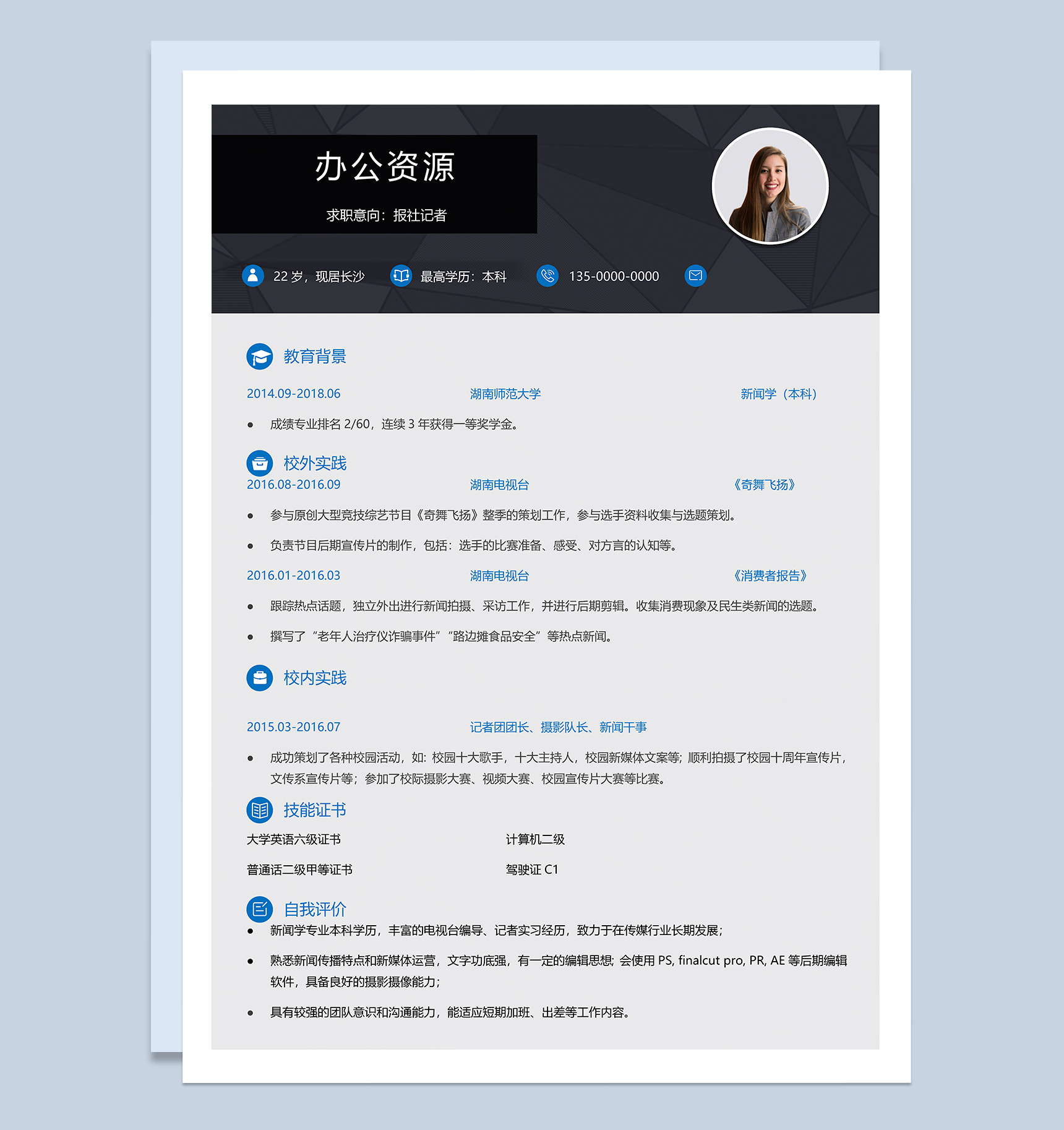 简洁创意媒体公关应届生个人简历Word模板