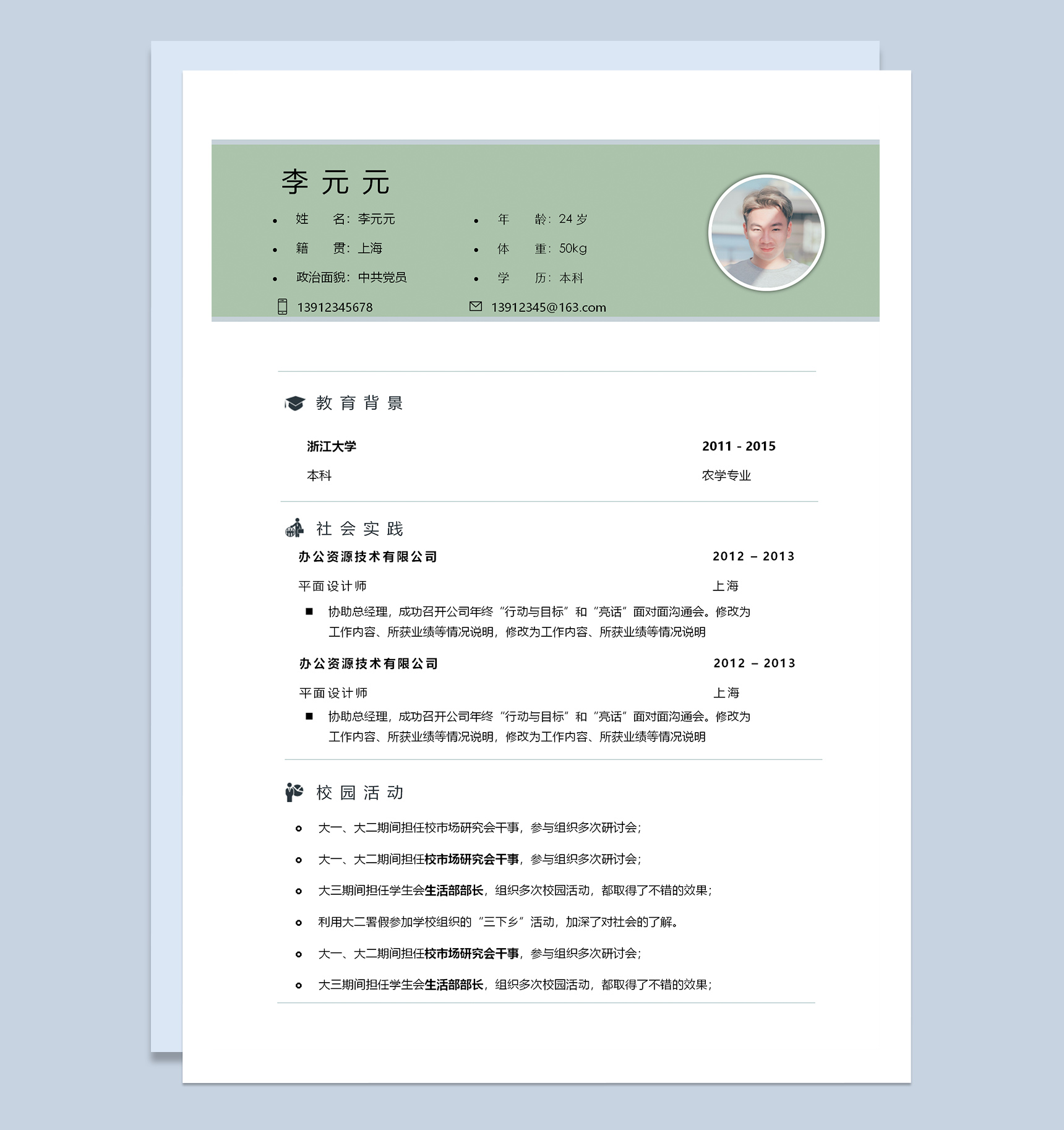 简约成套毕业生个人求职应聘简历Word模板-2