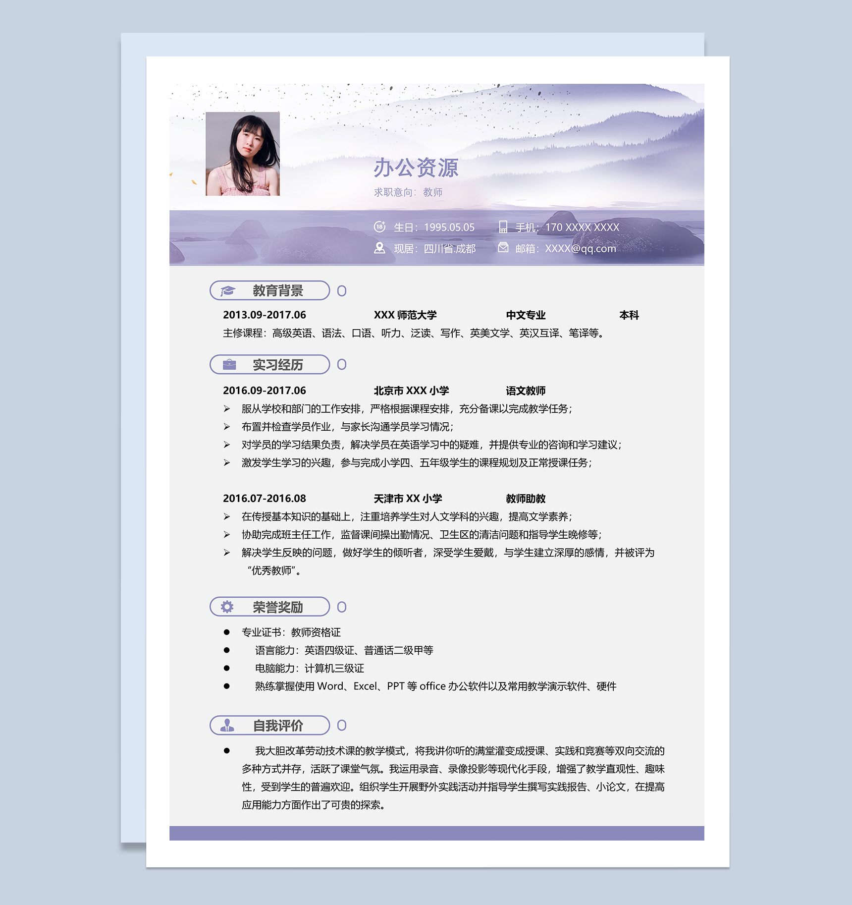 淡紫色教师个人工作简历Word模板-1