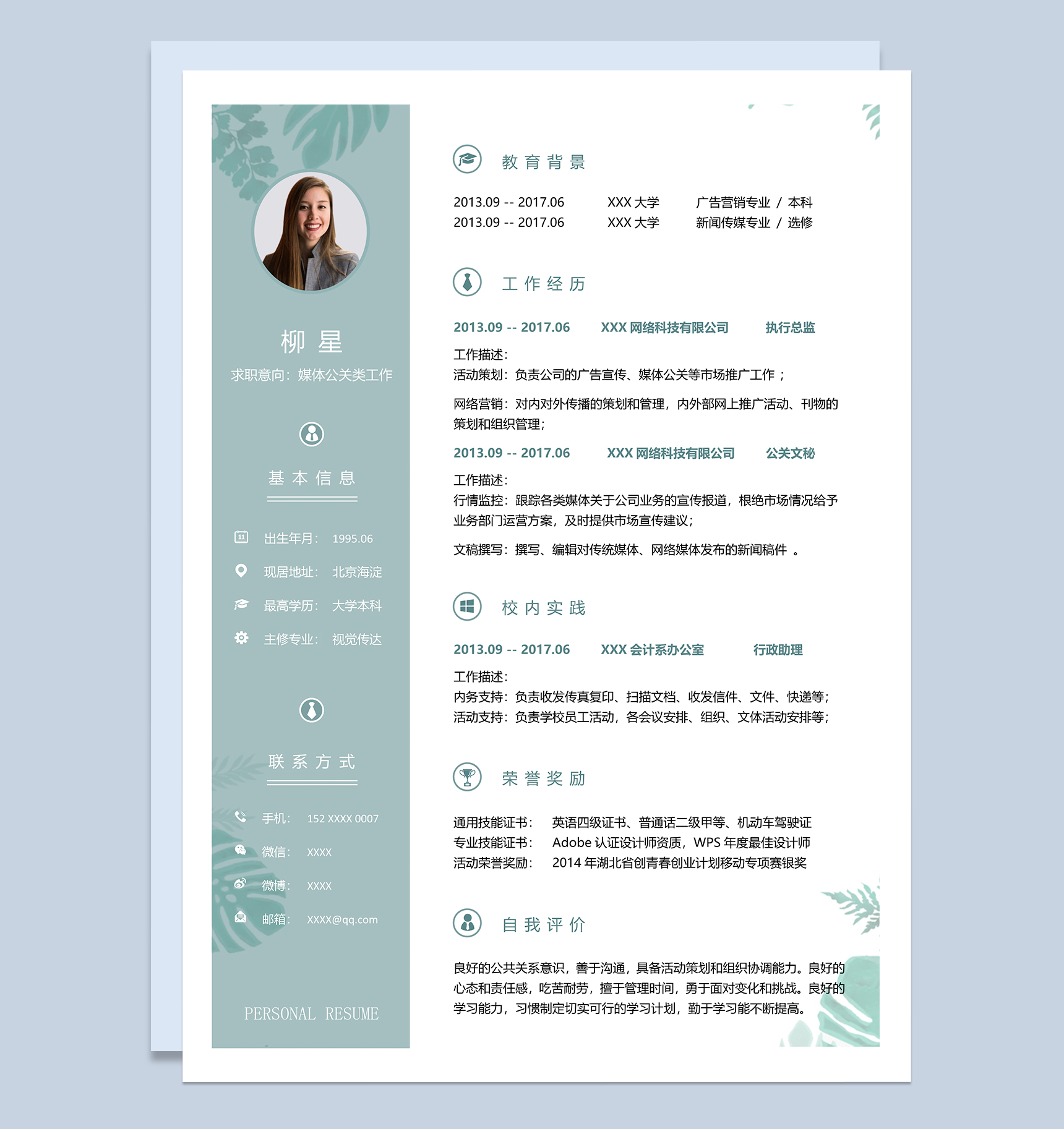 文艺清新媒体公关类工作个人求职简历Word模板-1