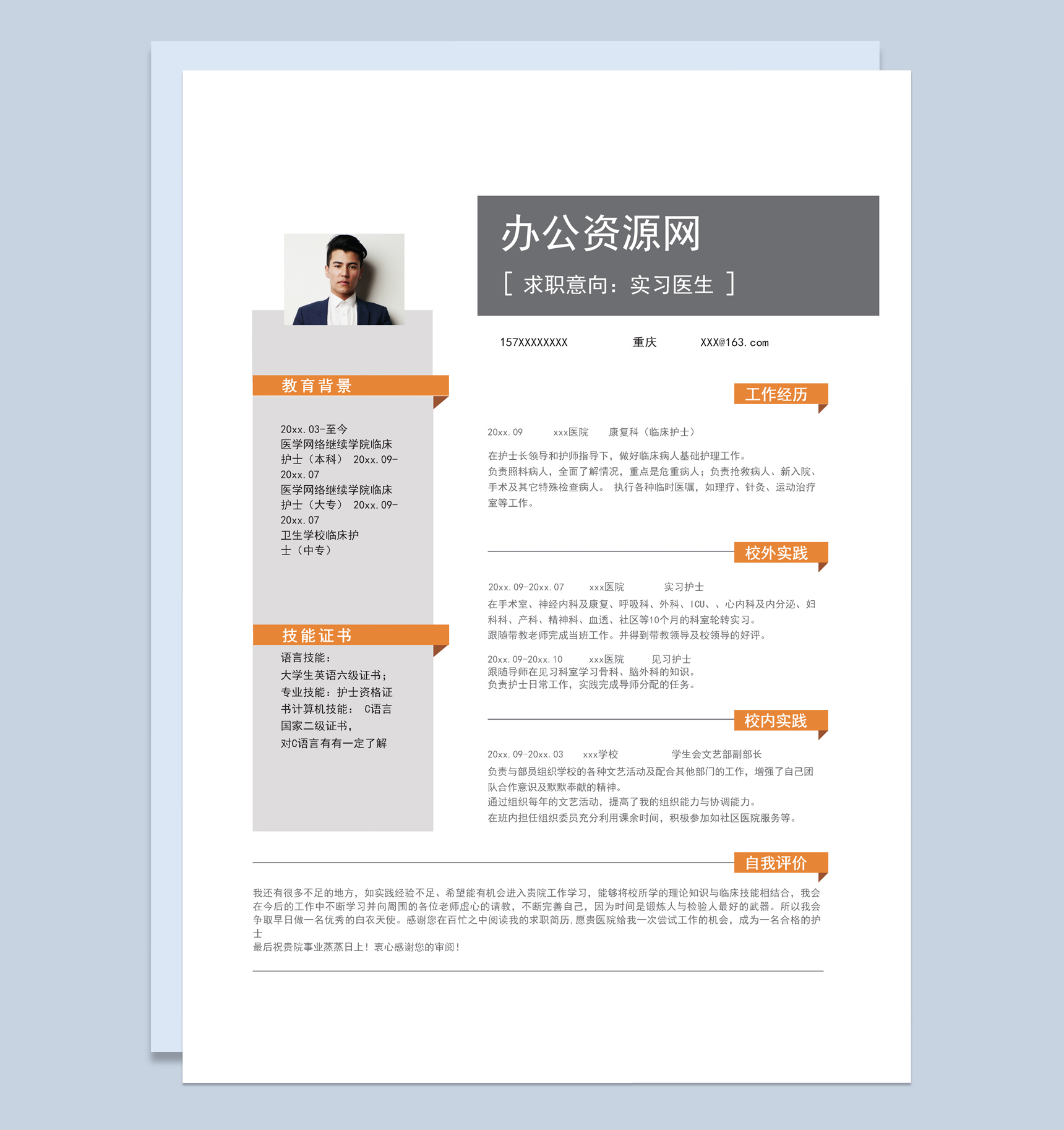 白色商务风格实习医生个人求职简历Word模板-1