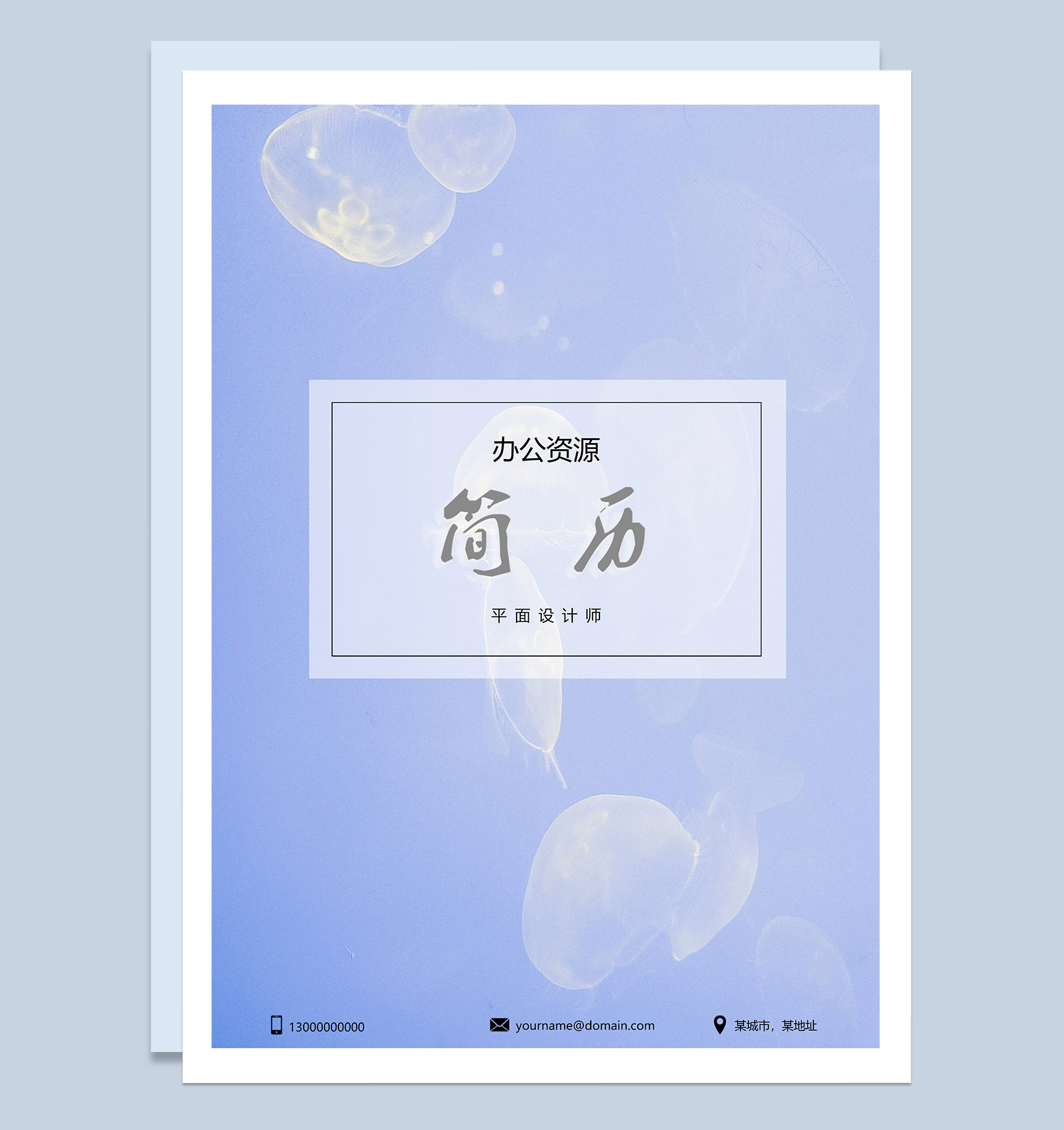 优质精品平面设计个人应聘简历范本Word模板