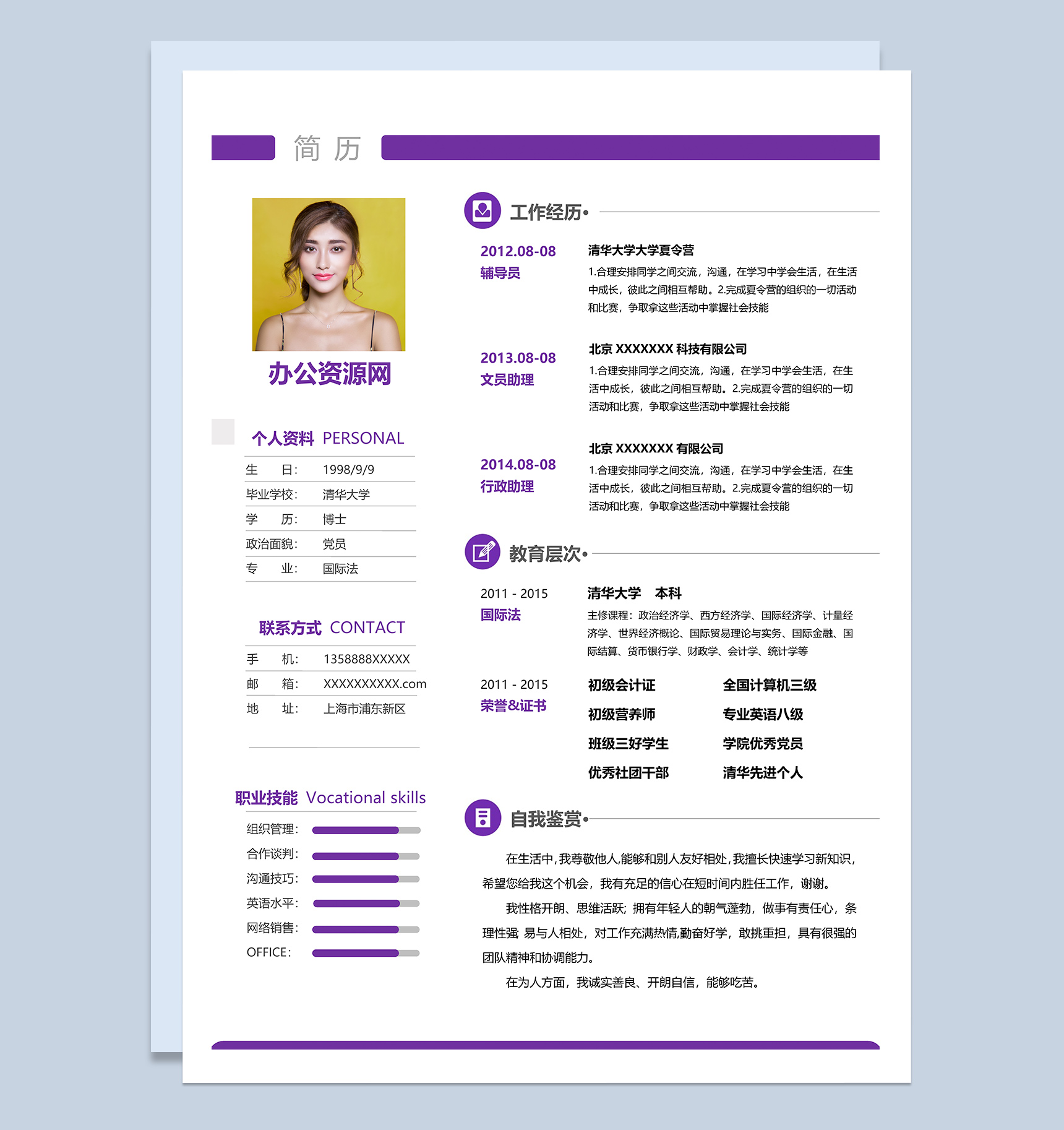 紫色简约风格行政助理岗位个人求职简历Word模板