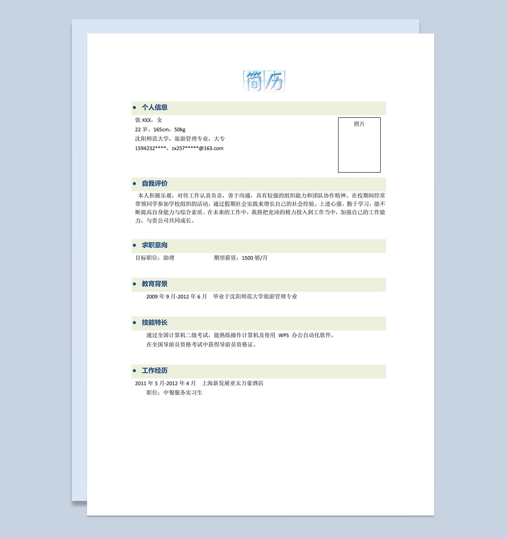 绿色横条简约个人信息自我评价求职word简历模板