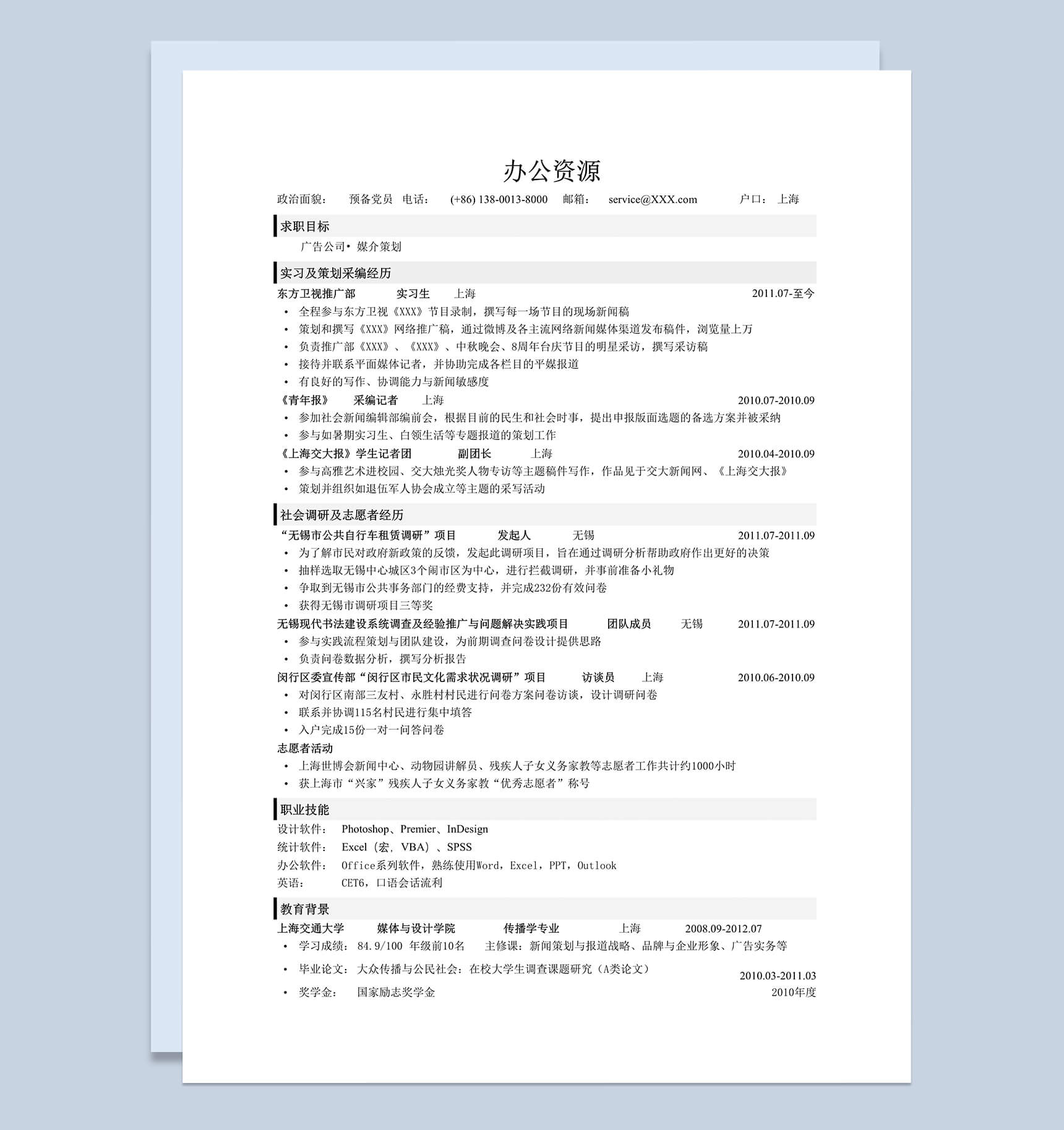 应聘销售行业工作求职简历Word模板-1