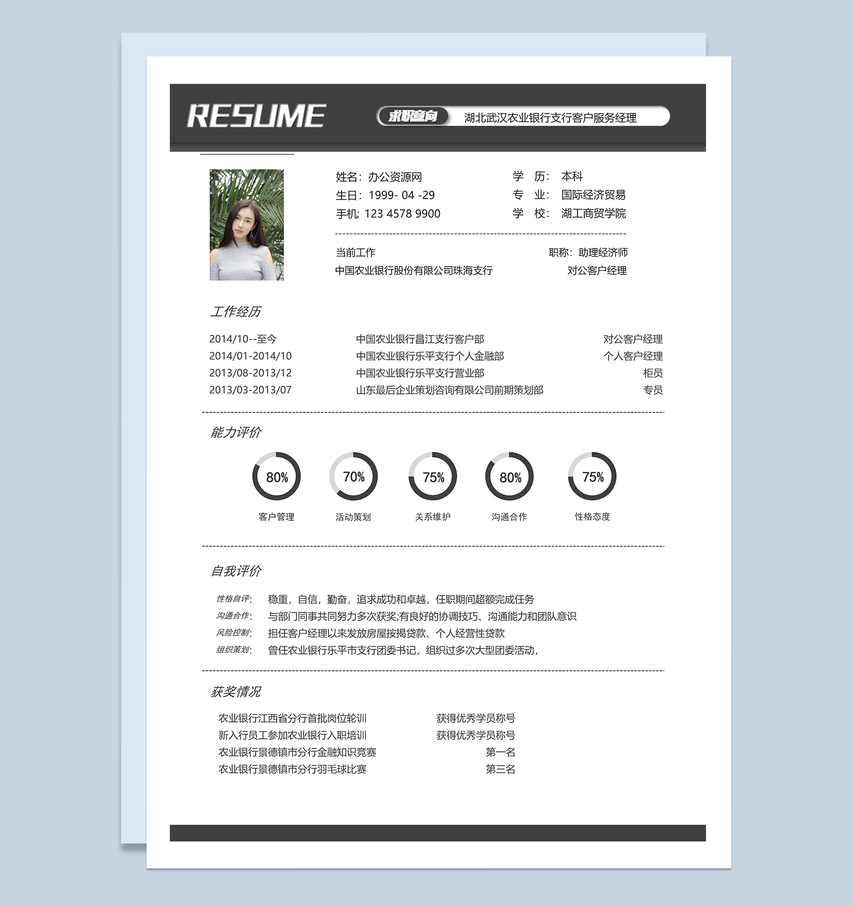 简约经典银行客户经理求职应聘工作简历Word模板