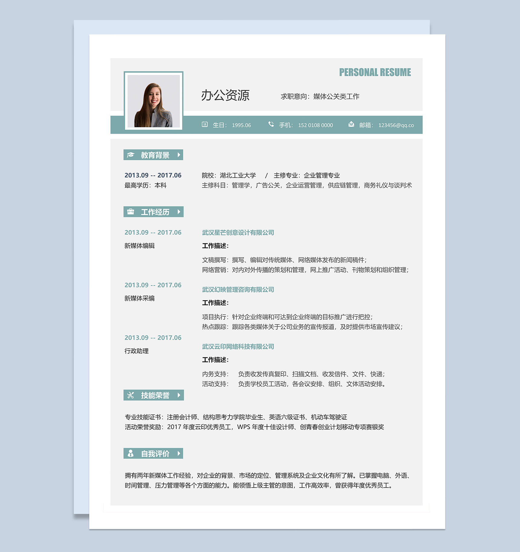 商务风媒体公关年底跳槽工作求职简历Word模板-1