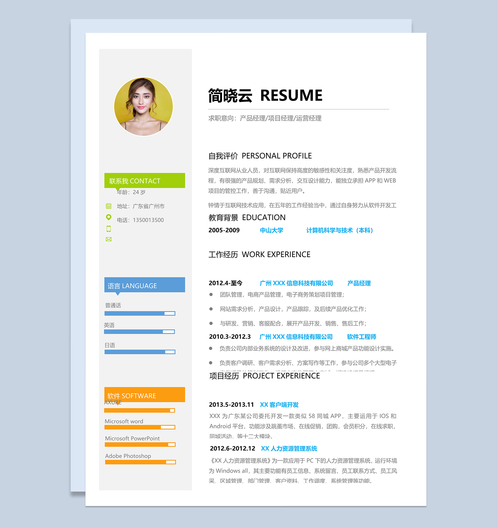 产品经理项目经理运营经理求职简历Word模板