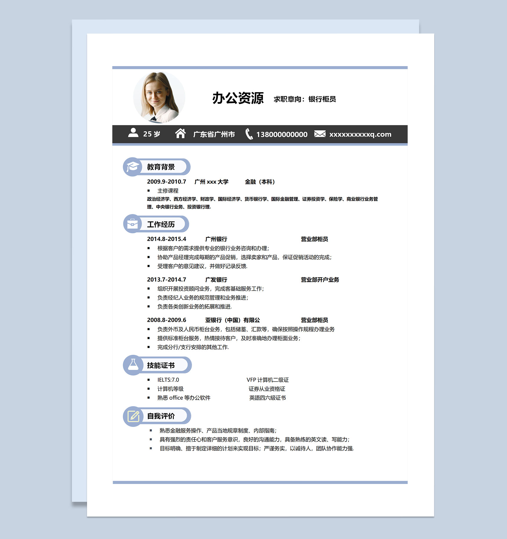 白色简约大气银行柜员通用个人简历求职简历Word模板