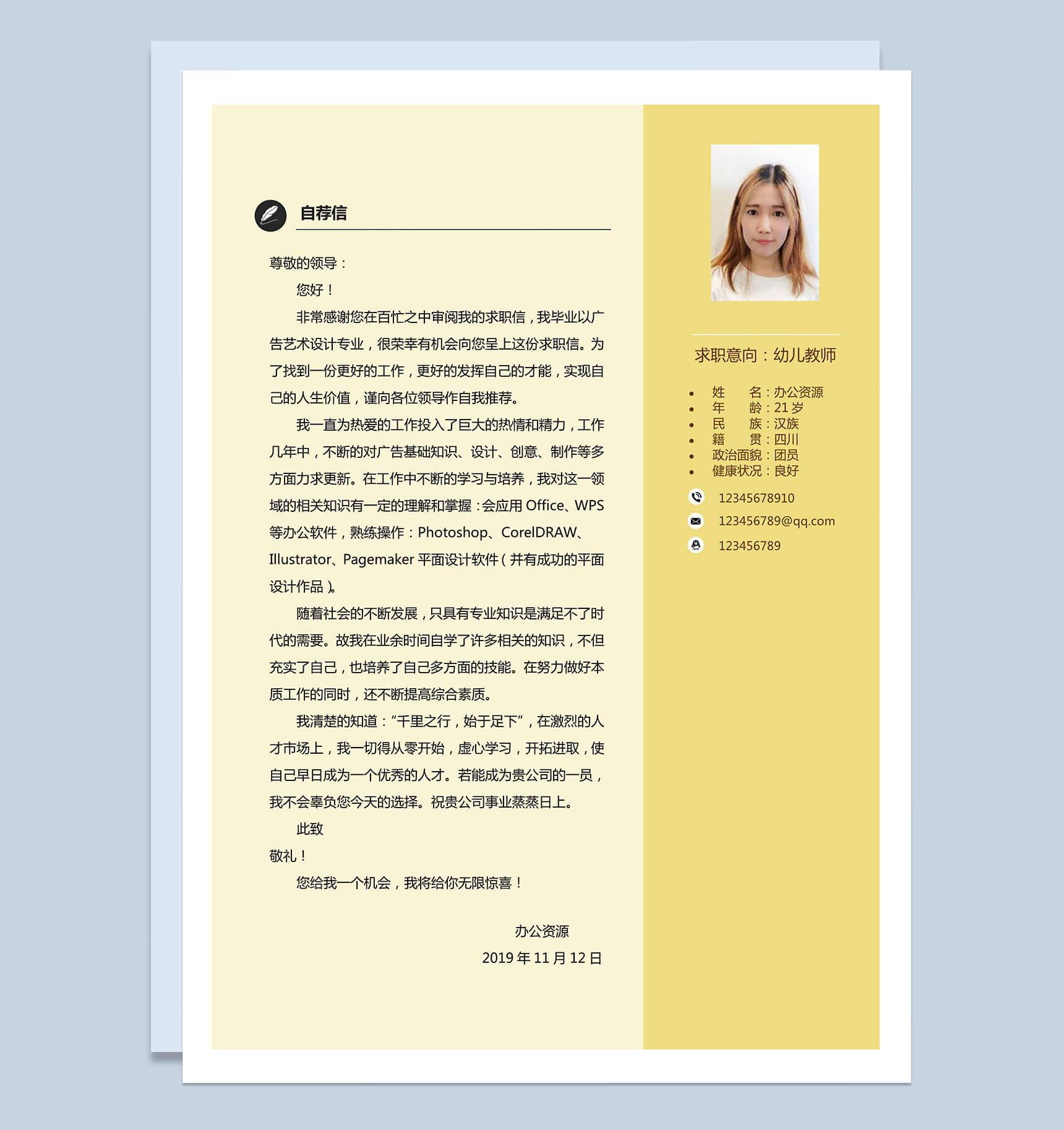 幼师专用应聘个人简历封面Word模板-2