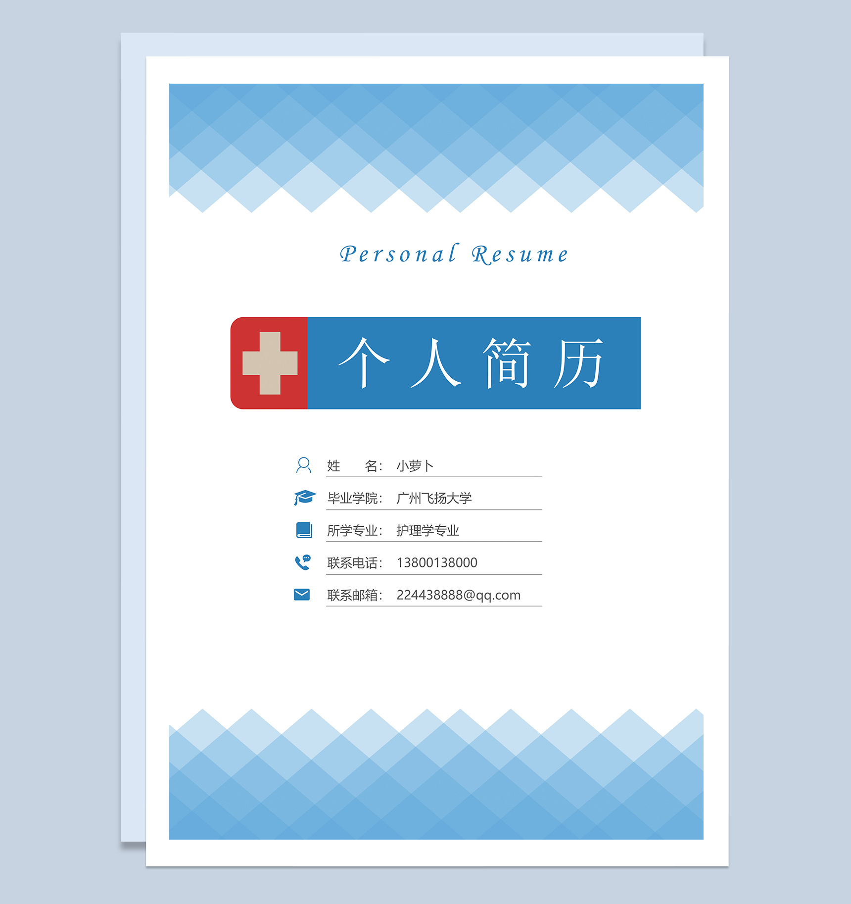 护理学岗位应聘简历Word模板