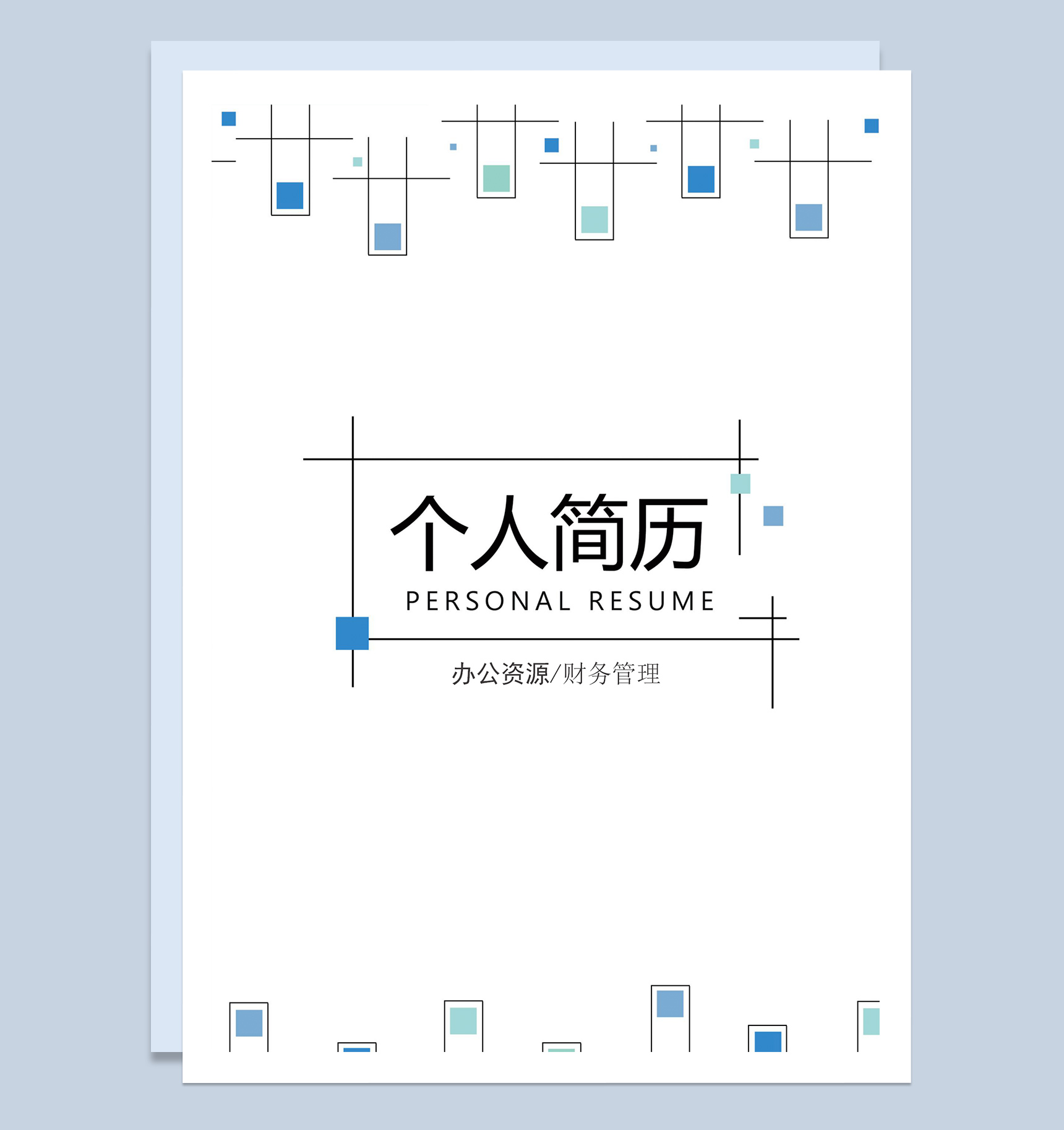 简约财务管理求职应聘工作简历Word模板-1