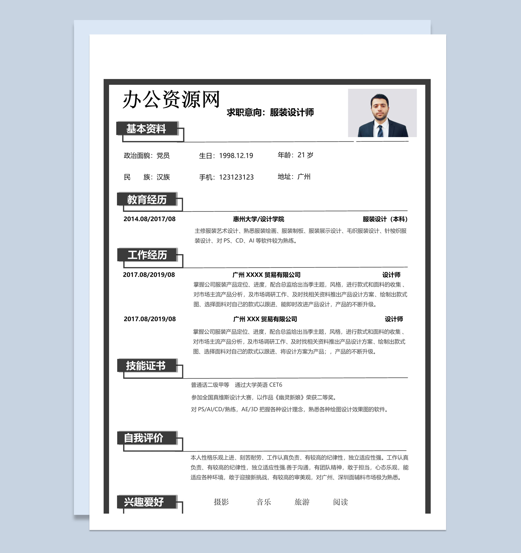 黑色商务风格服装设计师个人求职简历Word模板