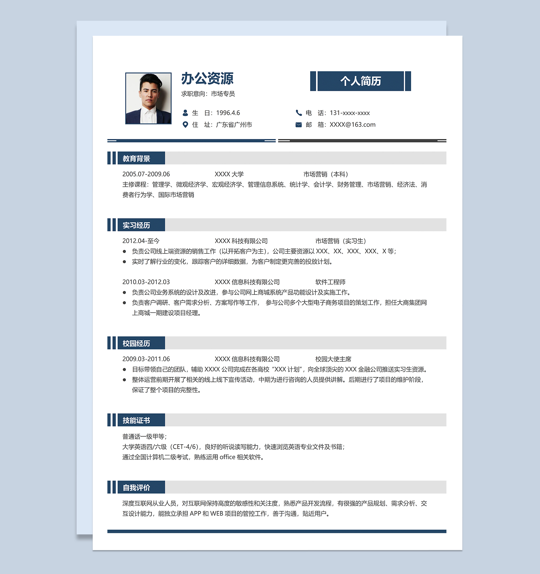沉稳简洁通用市场专员相关工作个人应聘简历Word模板