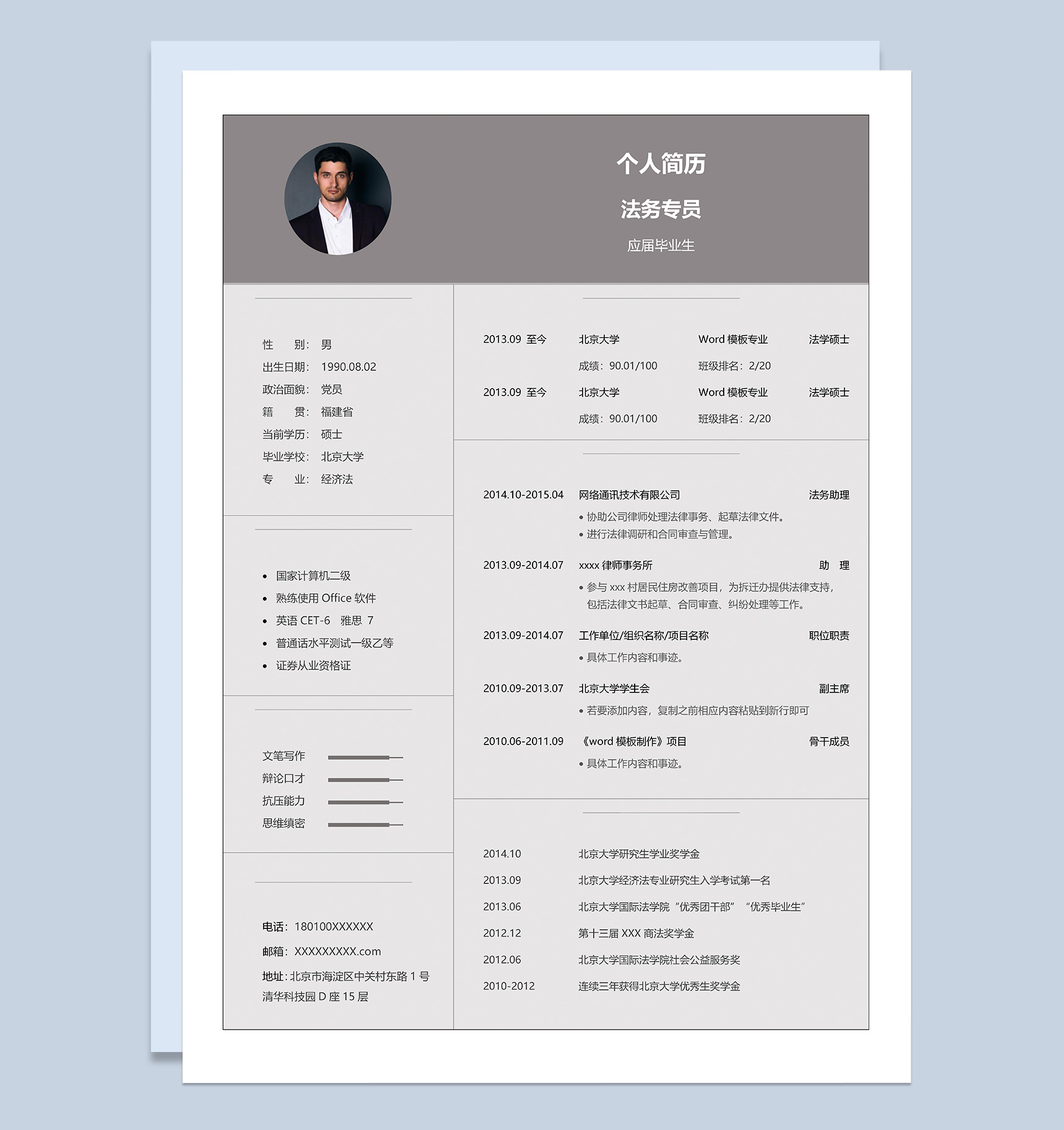 灰色商务风格法务专员岗位个人求职简历Word模板-1