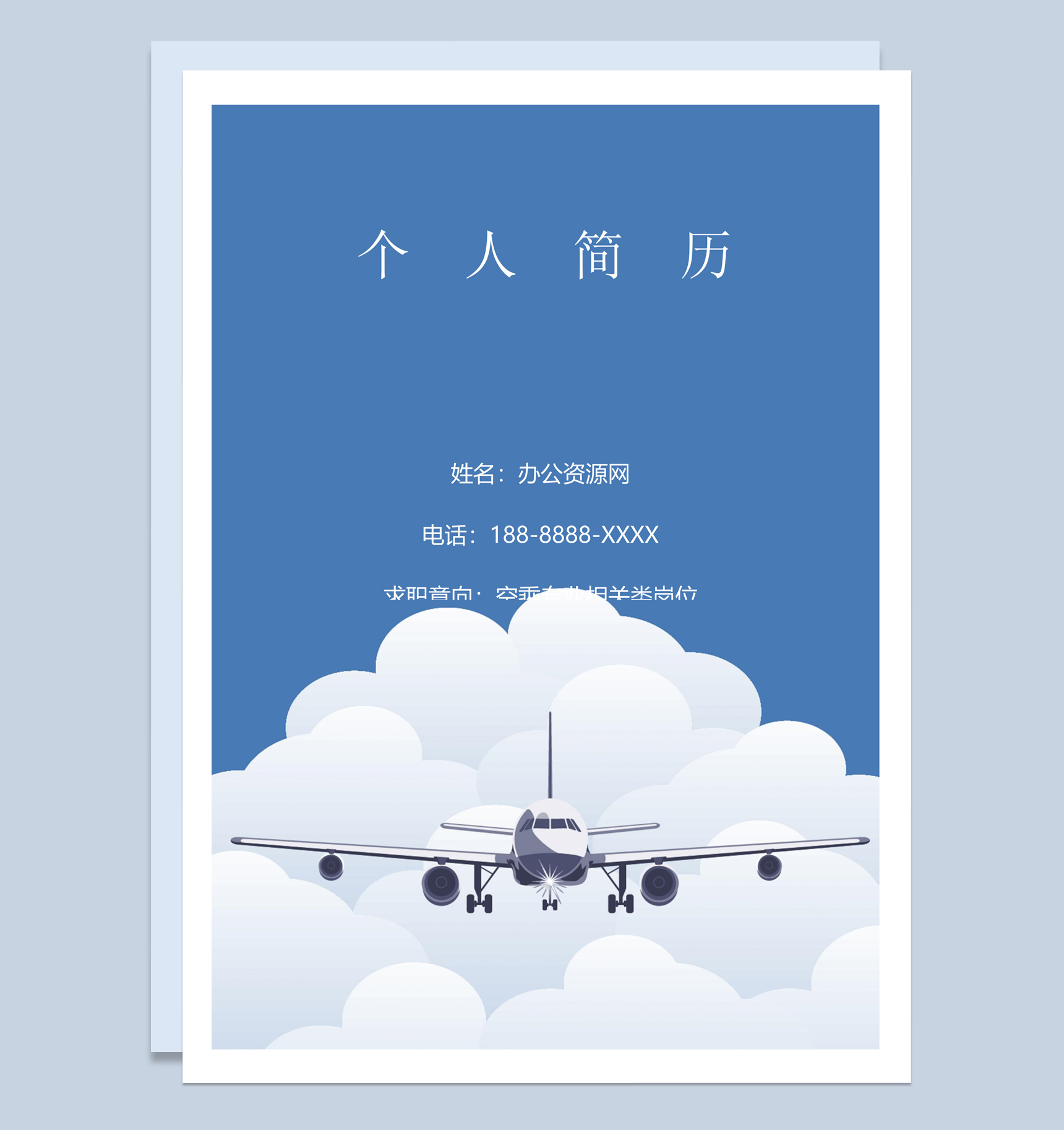 蓝色简约风格国际贸易个人求职简历套装Word模板