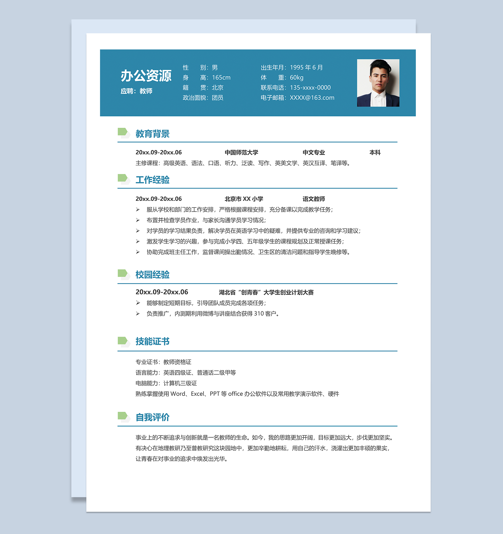 中文专业语文教师岗位个人求职简历Word模板-1