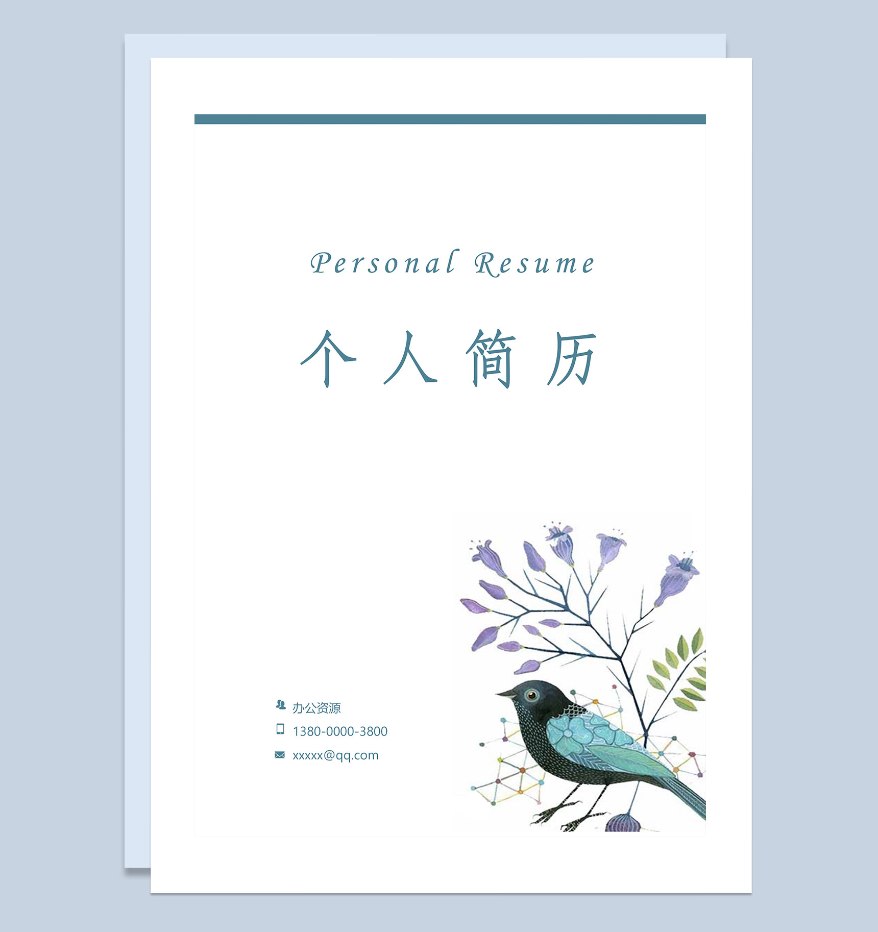 春招小清新简历封面财务助理个人简历自荐信Word模板-1