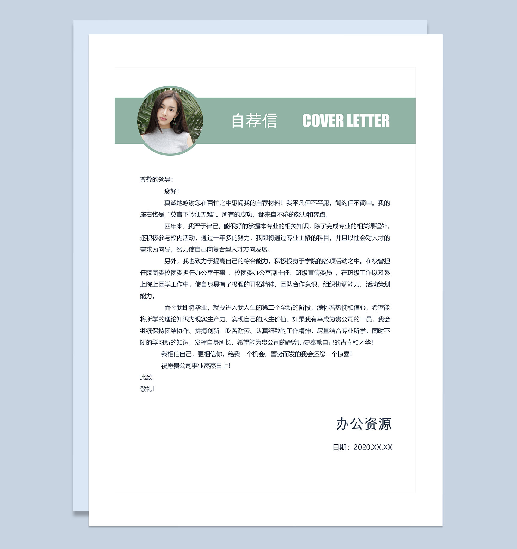 绿色创意枝叶通用型自荐信求职简历Word模板-3