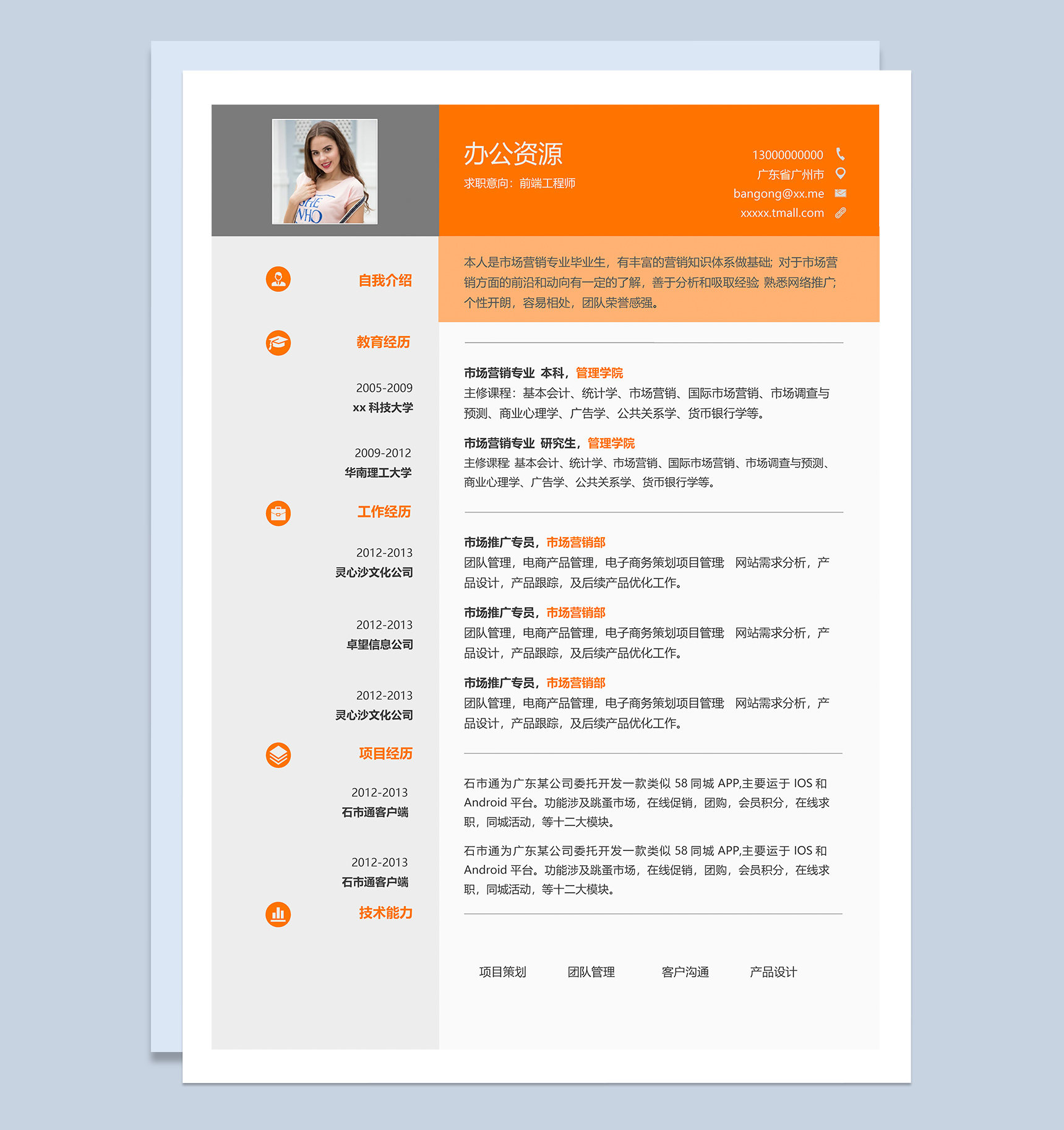 橙色通用前端工程师个人求职简历Word模板-1