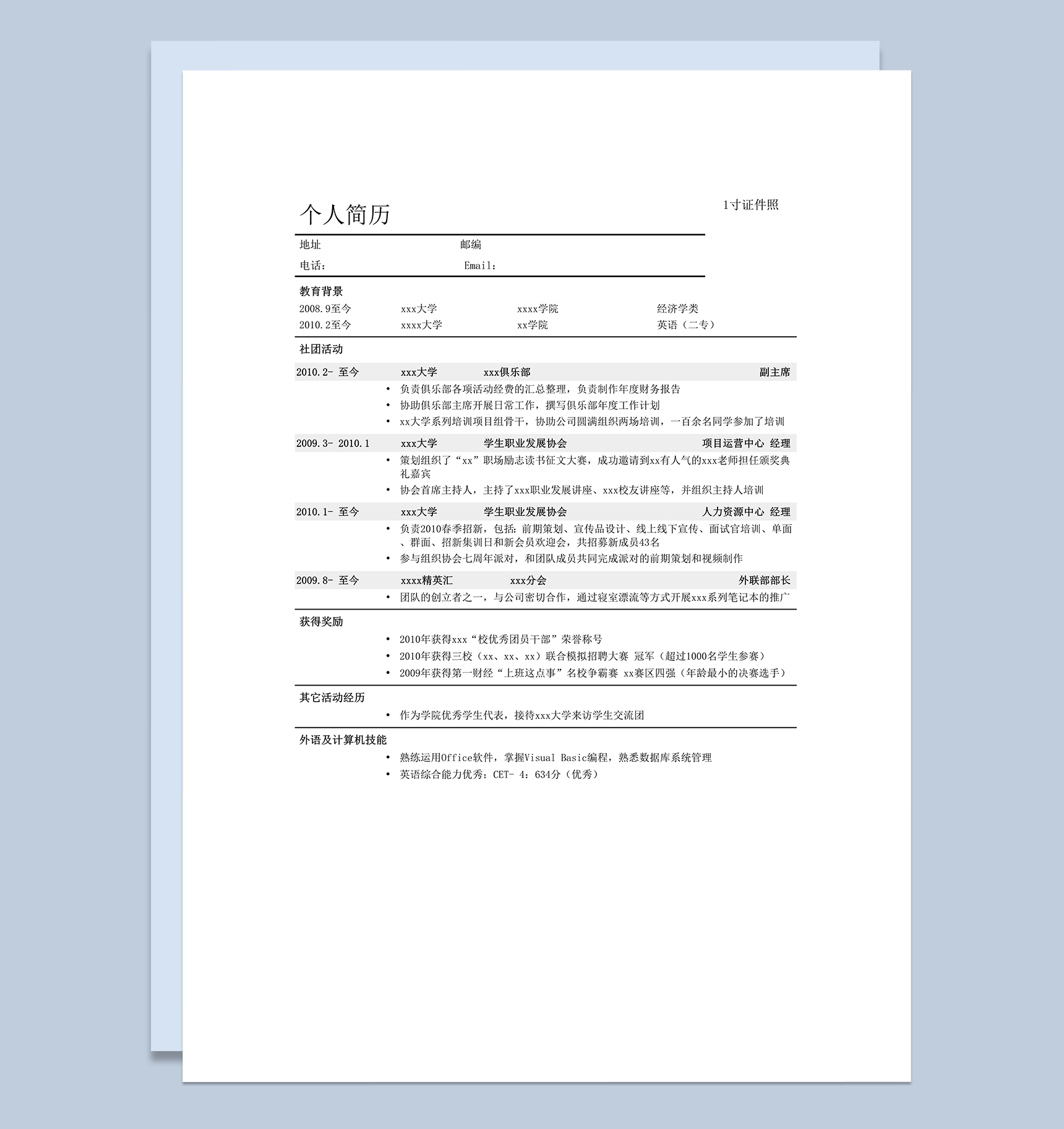 个人求职简历通用式模板word模板