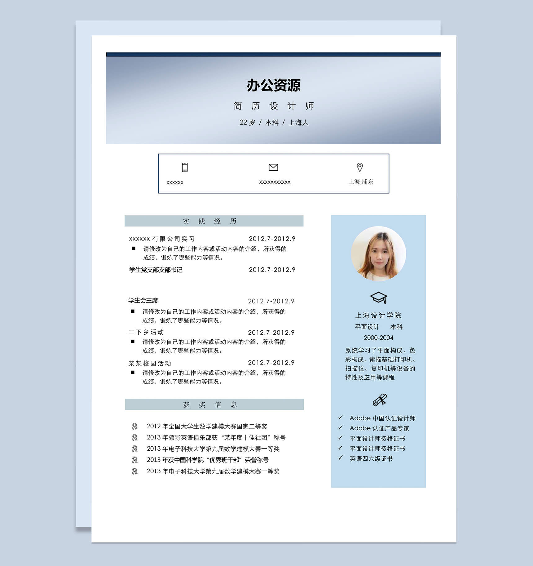 蓝色简单简约大气求职简历Word模板