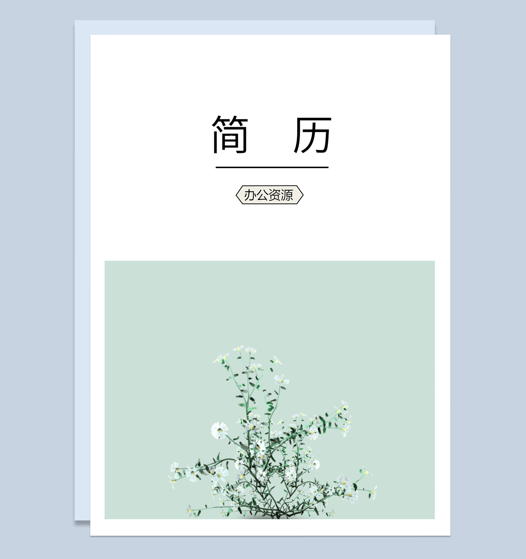绿色清新设计师个人求职应聘简历成套Word模板