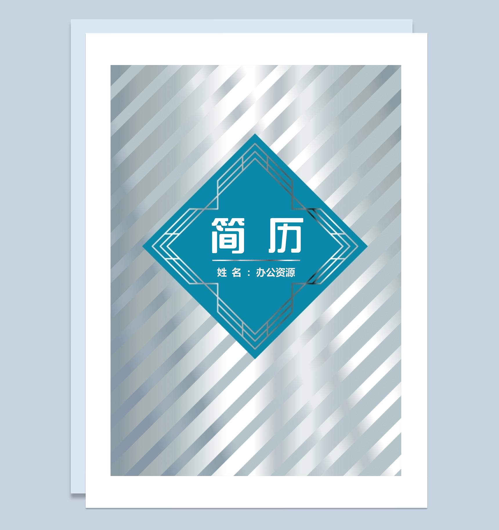 工程设计师实习生应聘简历Word模板