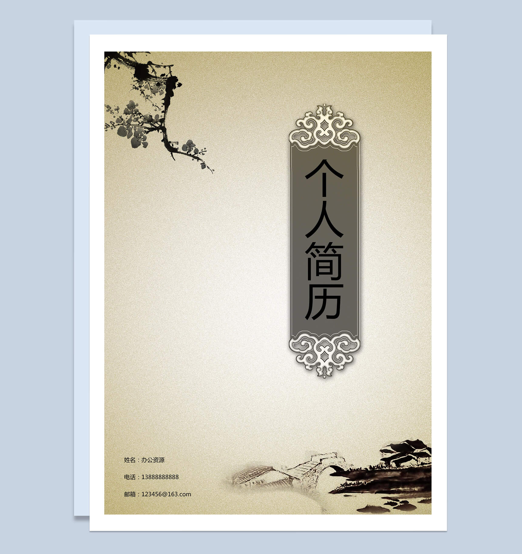中国古典风封面个人求职简历Word模板