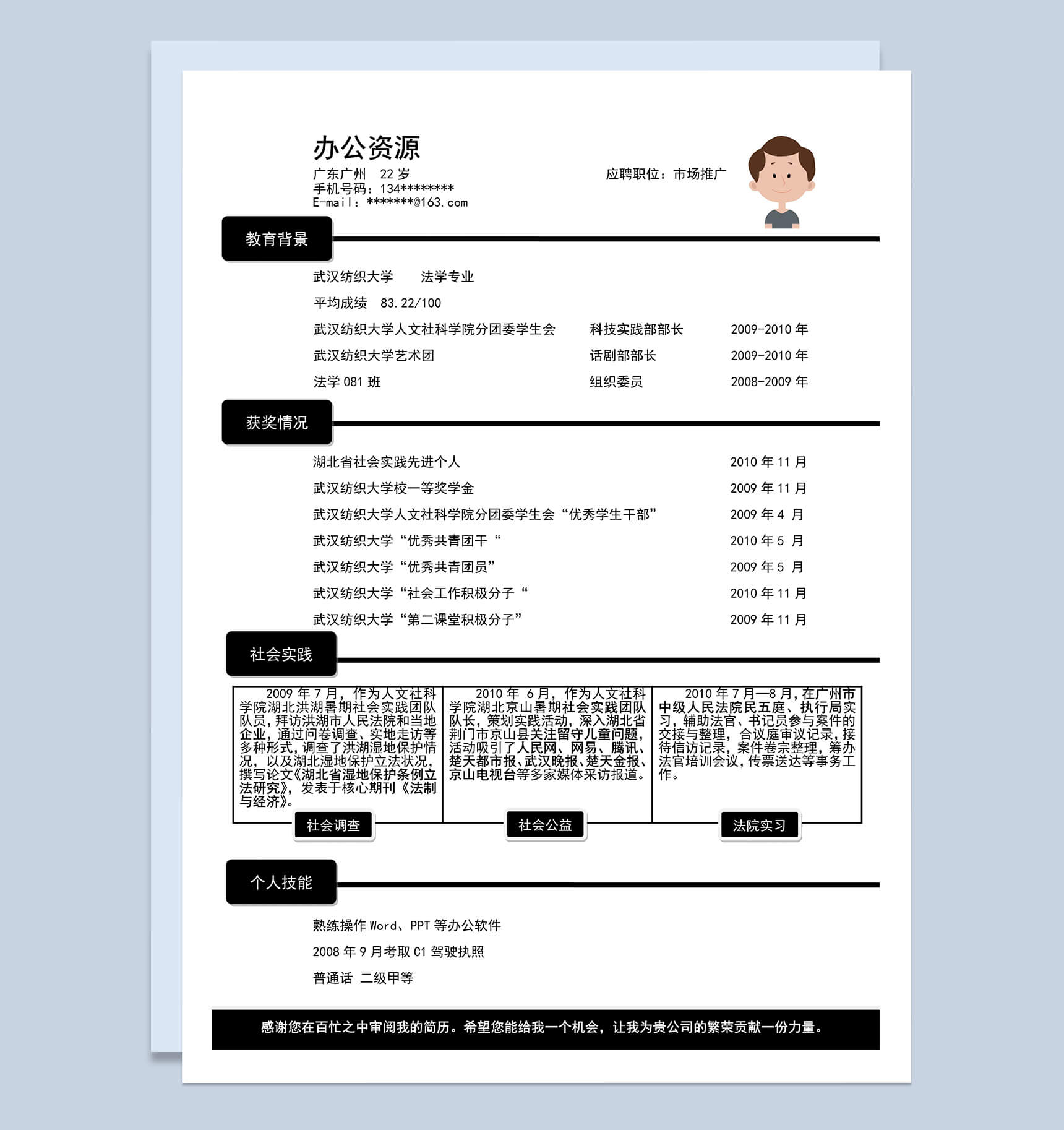 市场推广岗位应聘个人简历word模板-1