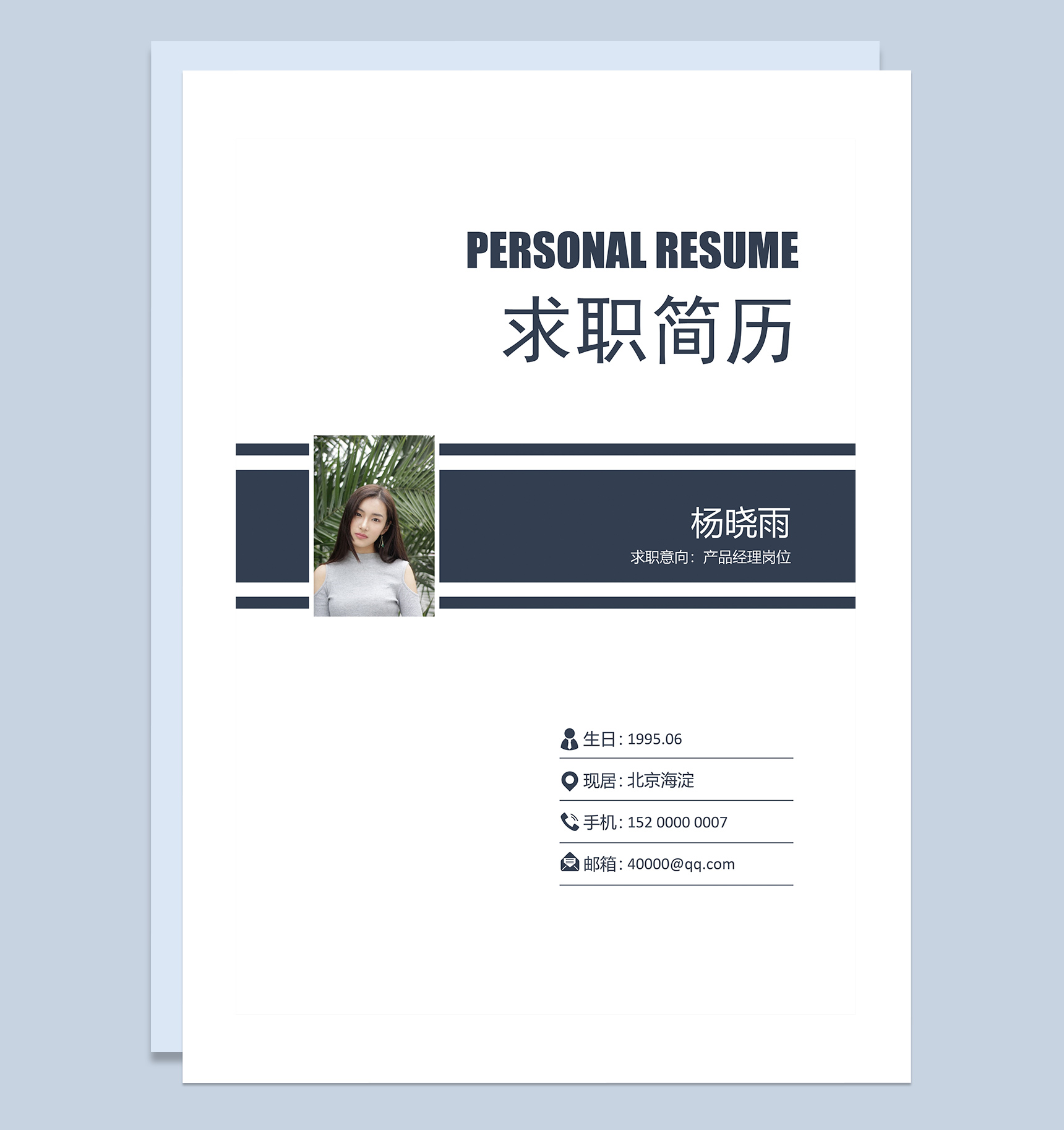灰色淘宝产品经理求职简历Word模板-1