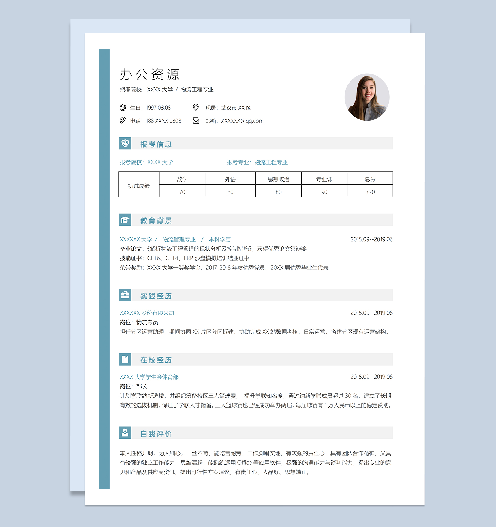 清新淡雅物流工程专业研究生复试通用简历Word模板