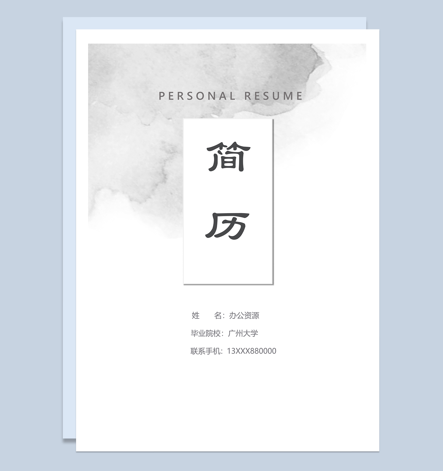 简约通用小学教师个人工作简历Word模板