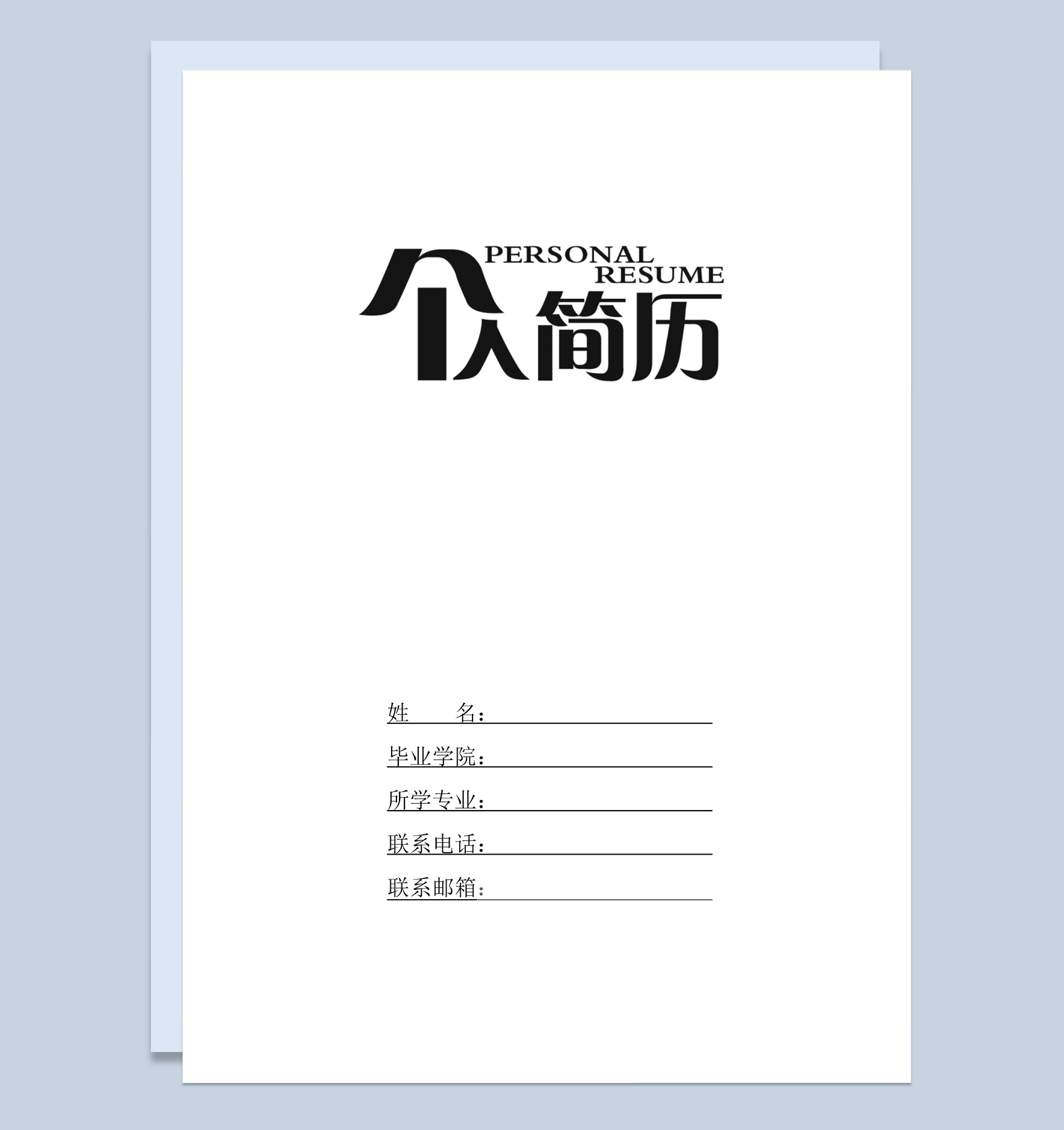 白色简约风格大学生个人求职简历Word模板-1