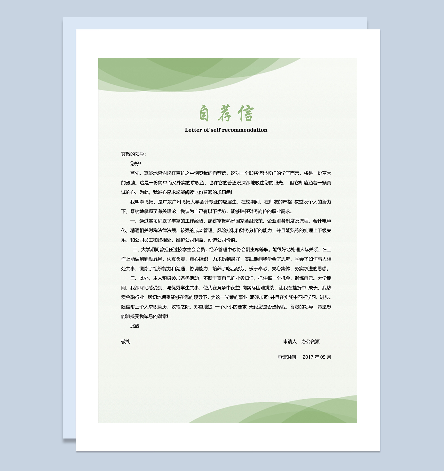绿色会计行业求职应聘简历Word模板-3