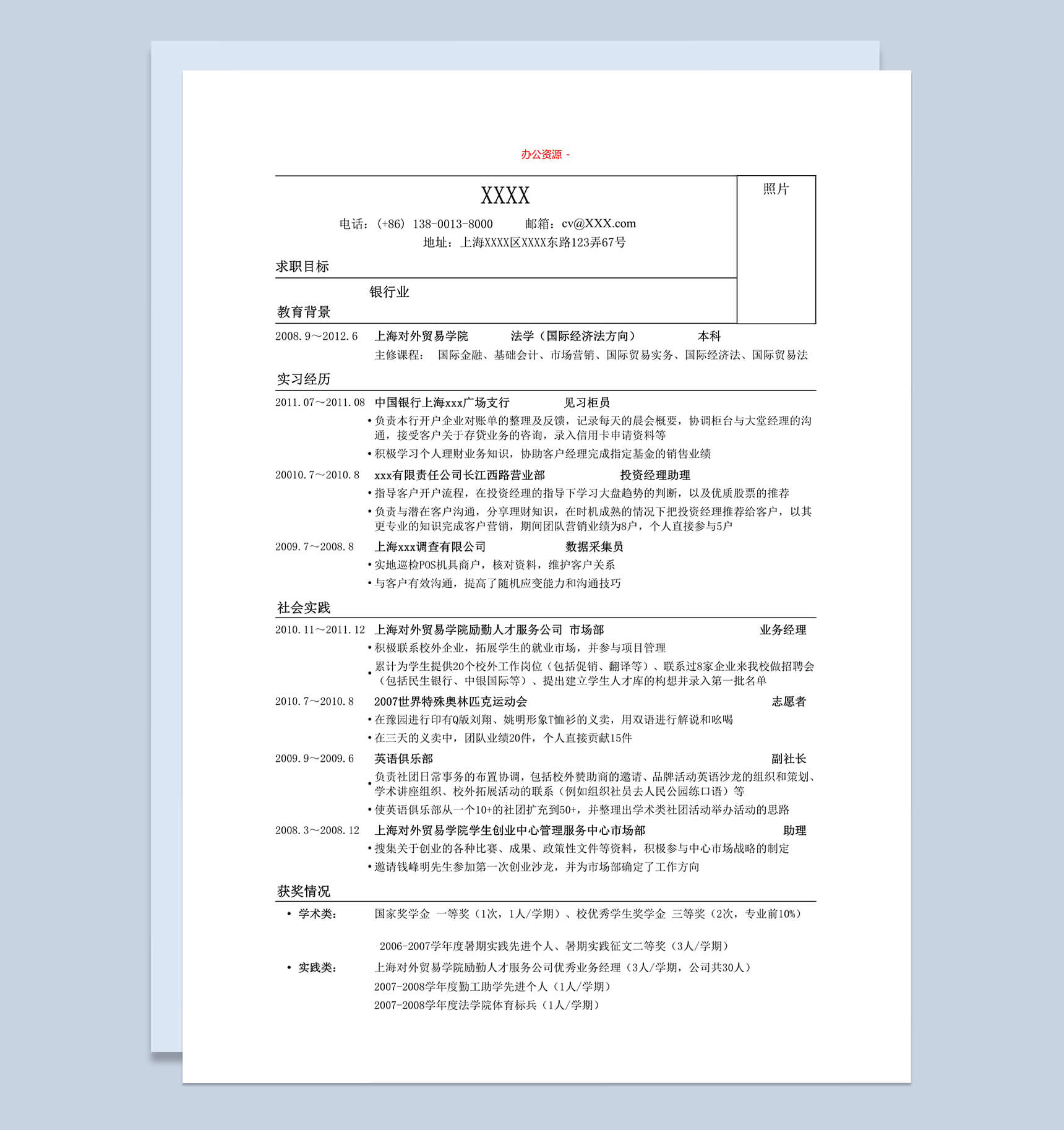 招聘简历银行专业求职简历Word模板-1