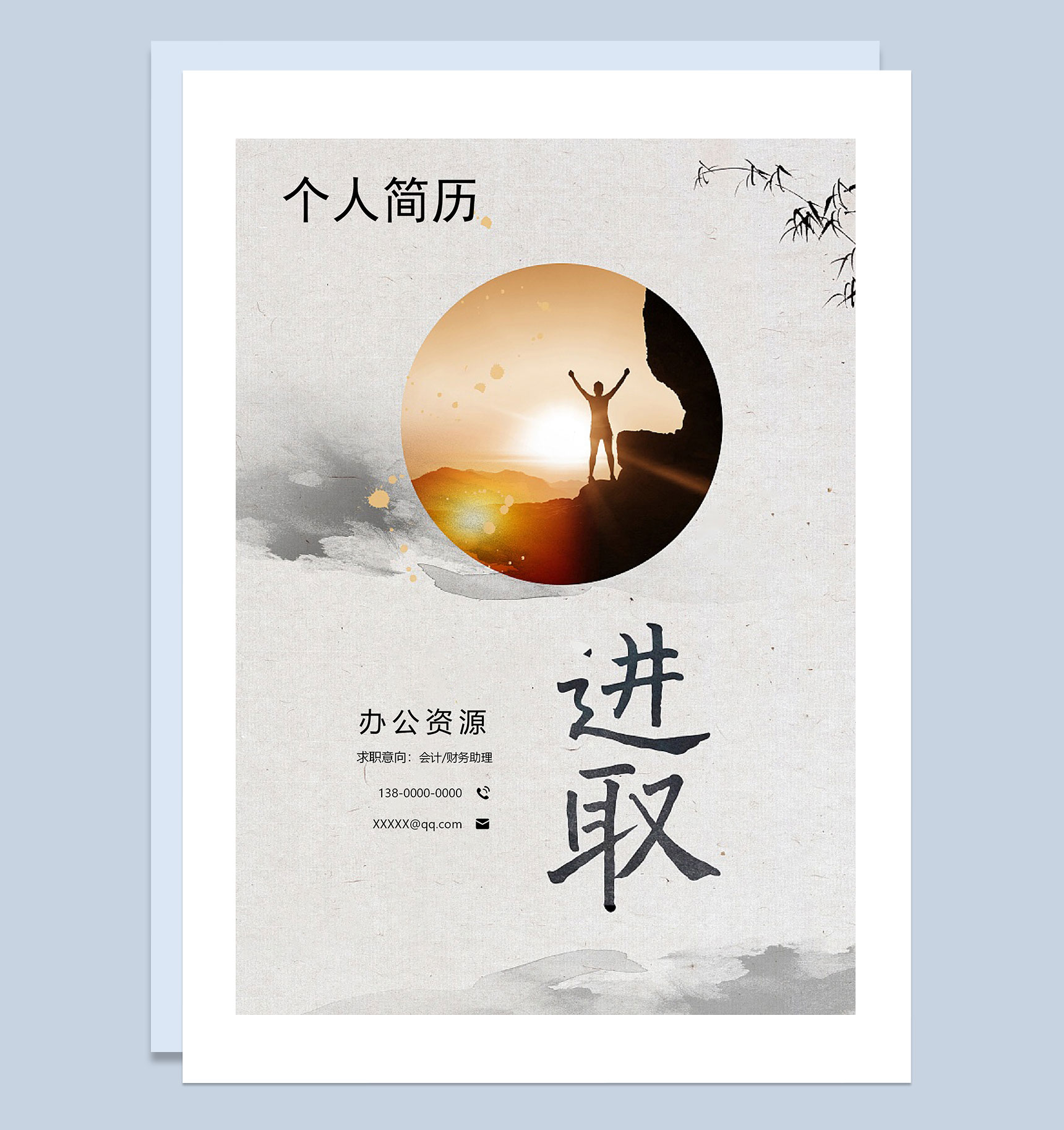 会计助理财务助理通用个人简历自荐信Word模板