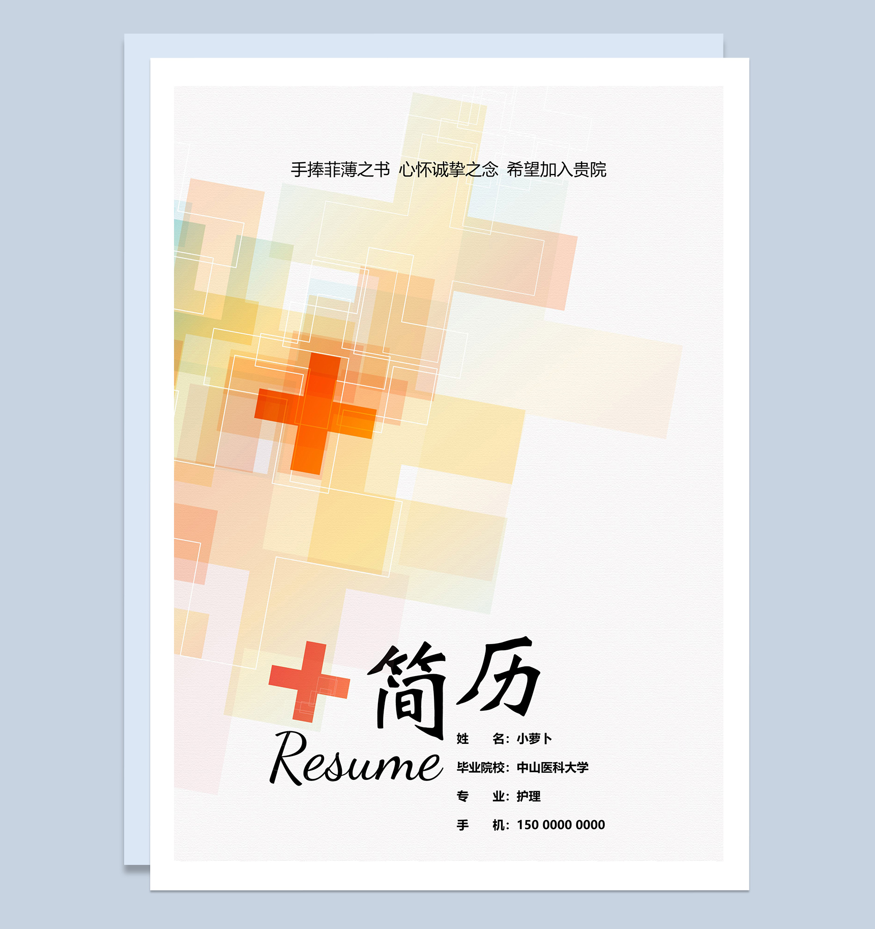 医学行业面试应聘简历Word模板